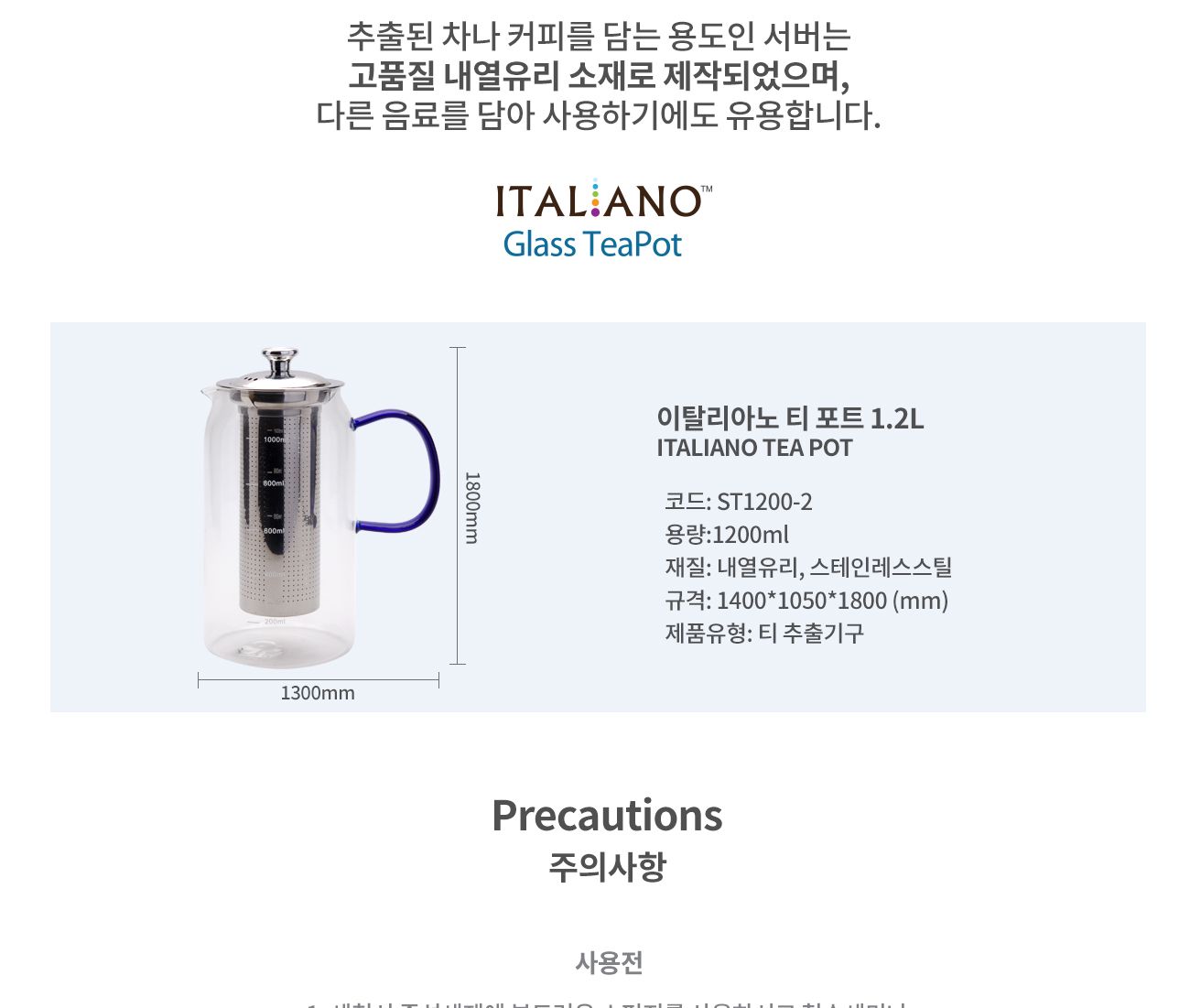 이탈리아노 티포트 1200ml/티포트/차포트/티주전자/차주전자/망주전자/투명티포트/유리티포트/투명유리티포