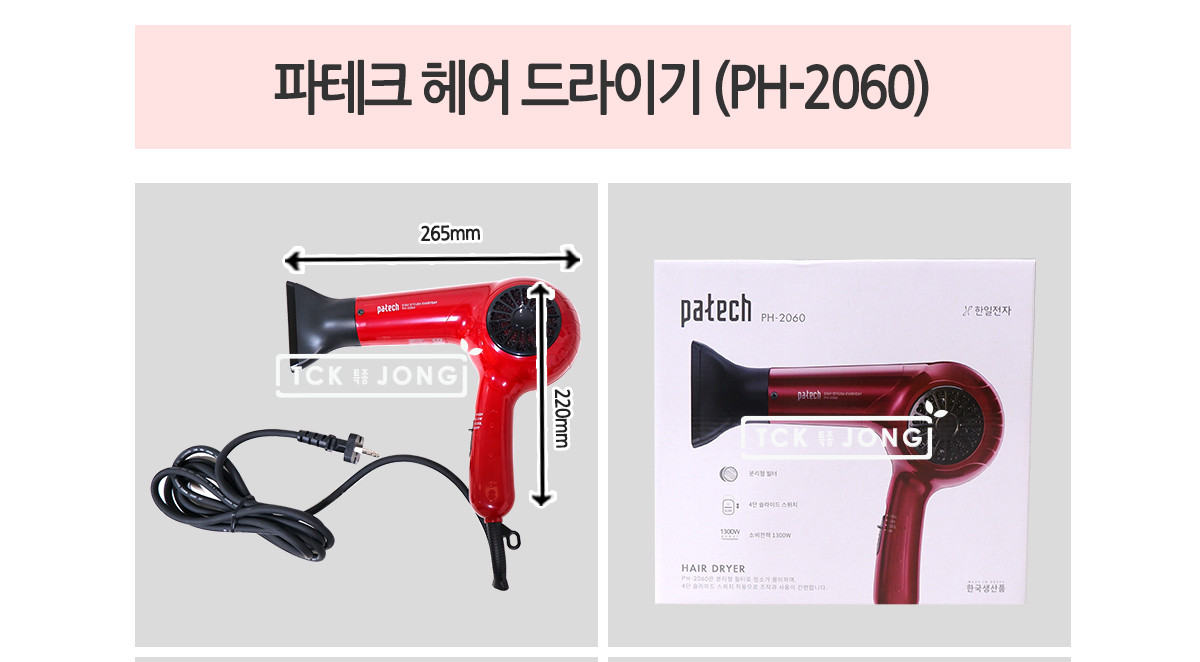 파테크 헤어 드라이기 (PH-2060)/드라이기/헤어드라이기/머리드라이기/가정용드라이기/드라이어/헤어드라이