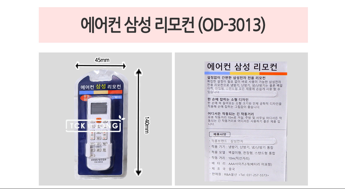 에어컨 삼성 리모컨 (OD-3013)/리모콘/리모컨/에어콘리모콘/에어컨리모콘/에어컨용품/에어컨작동리모컨/에
