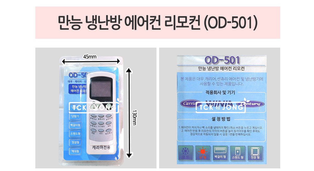 만능 냉난방 에어컨 리모컨 OD-501/리모컨/리모콘/에어콘리모컨/에어콘리모콘/에어컨리모콘/에어컨리모컨/