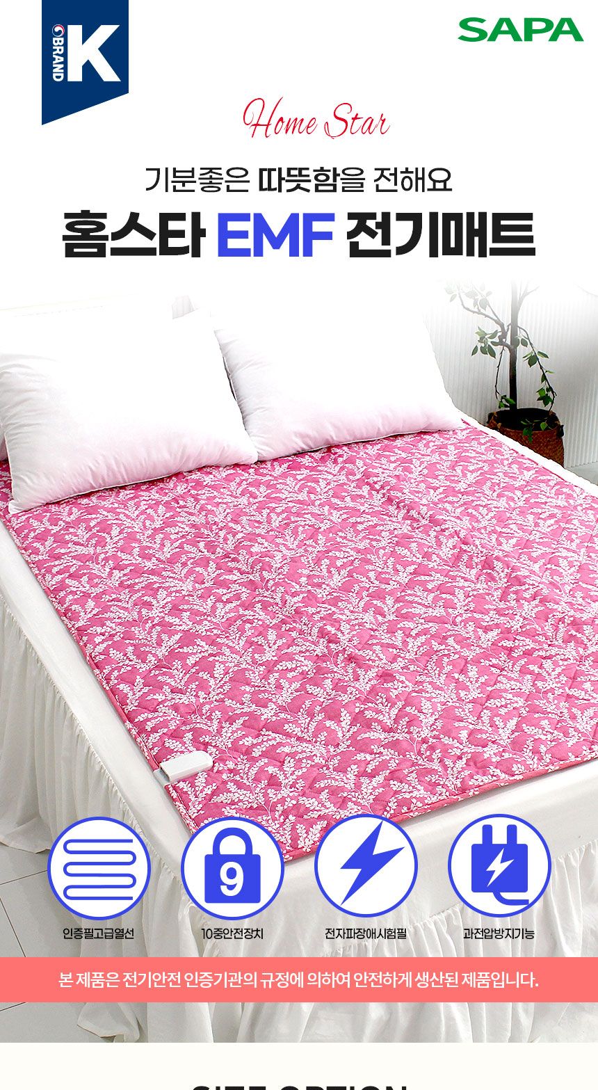 홈스타의료기 EMF 전기요 핑크 대 135x195 워셔블 전기매트 국내생산/전기장판/전기요/장판/겨울장판/거실