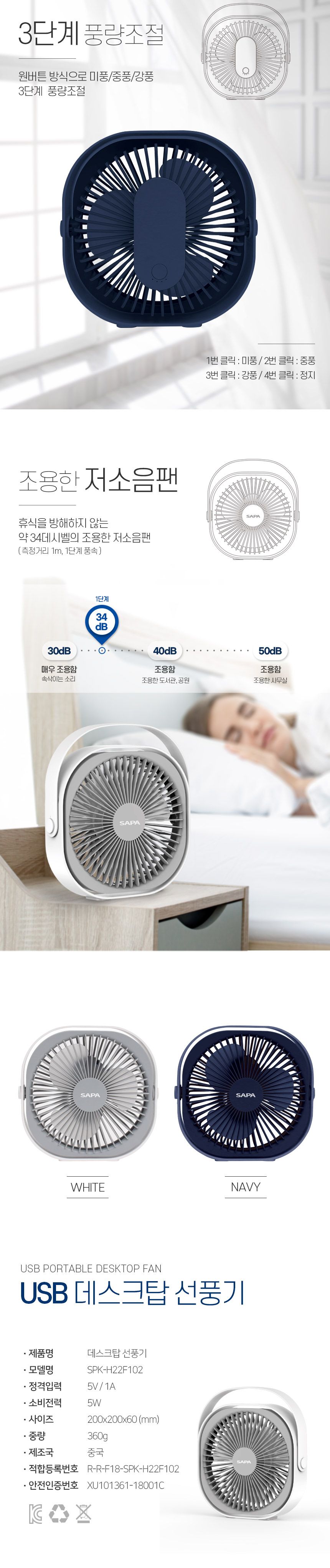 싸파 휴대용 데스크탑 선풍기 SPK-H22F102N 네이비/선풍기/소형선풍기/탁상선풍기/데스크선풍기/책상선풍기