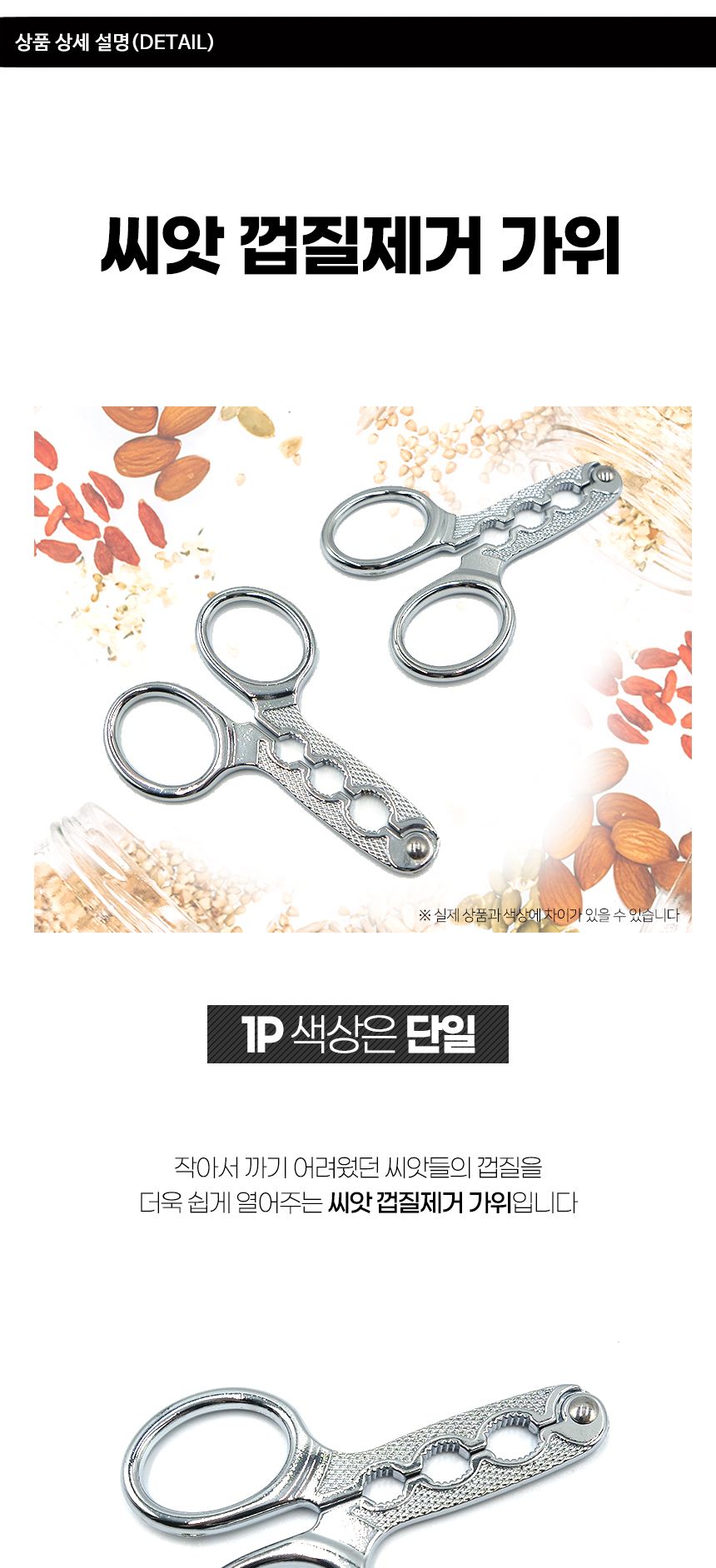 씨앗 껍질제거 가위/땅콩가위/씨앗가위/편리한가위/껍질까는가위/해바라기씨까기