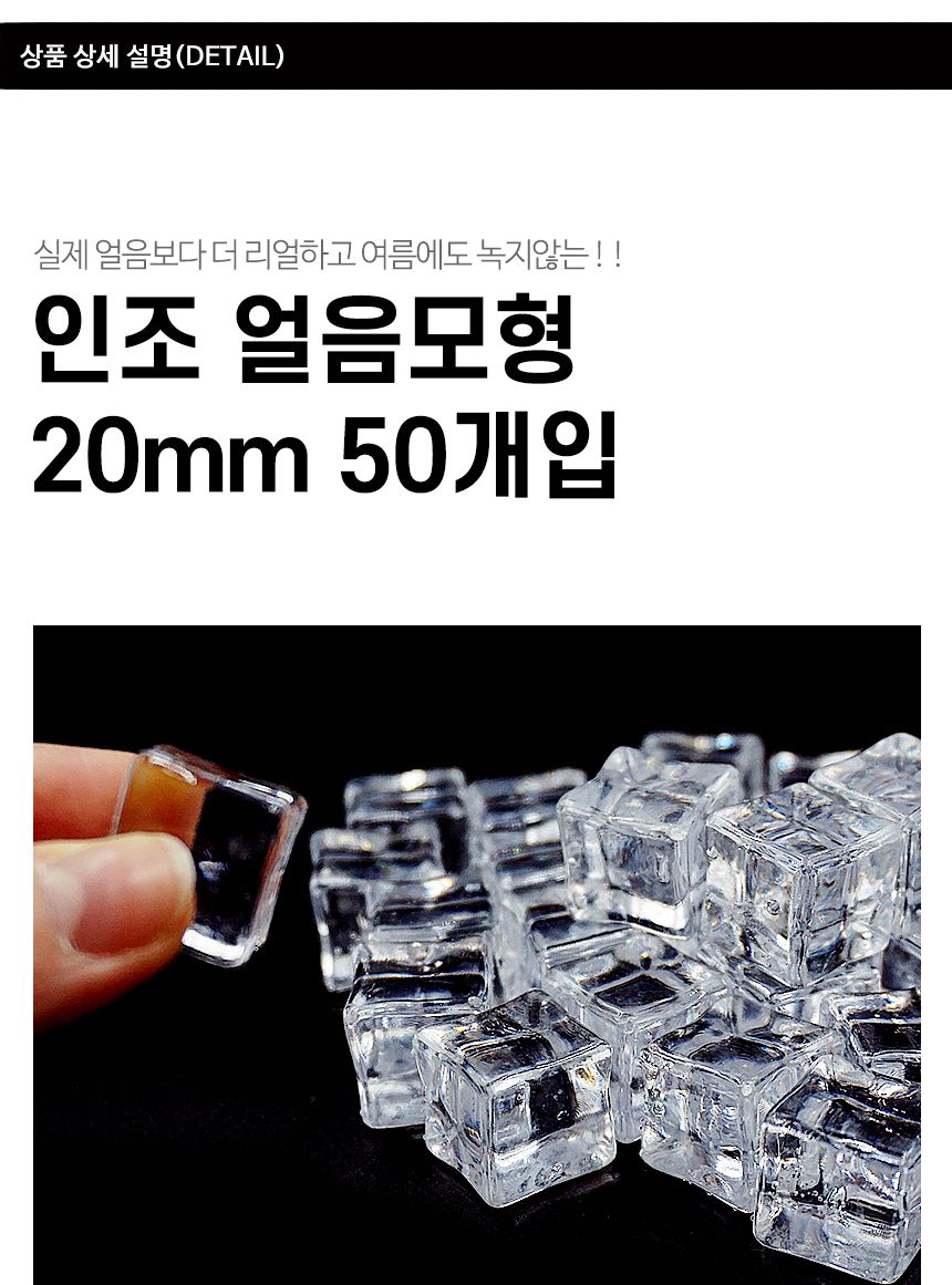 인조 얼음모형 20mm 50개입/가짜얼음/얼음모형/아크릴얼음/얼음모양/플라스틱얼음/소품얼음/각얼음/투명얼