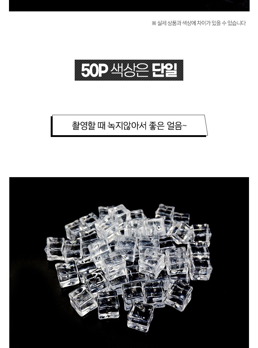 인조 얼음모형 20mm 50개입/가짜얼음/얼음모형/아크릴얼음/얼음모양/플라스틱얼음/소품얼음/각얼음/투명얼