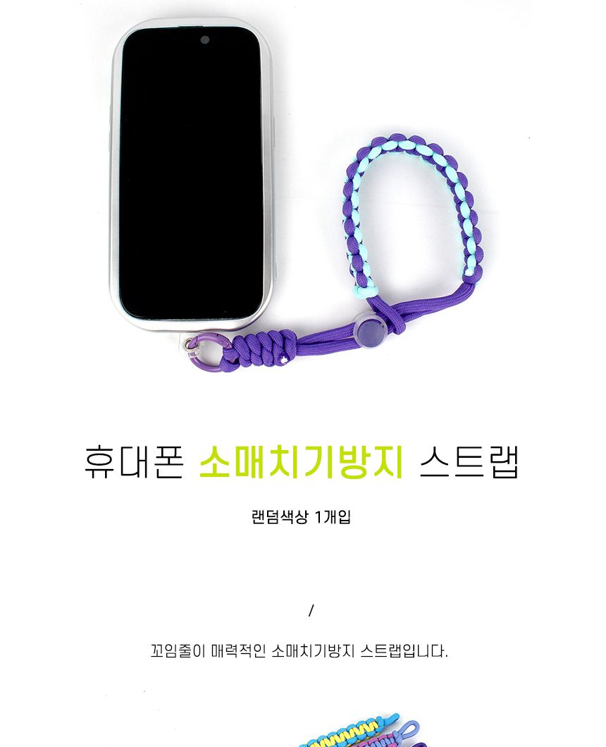 휴대폰분실스트랩/스마트폰도난방지줄/휴대폰스트랩/핸드폰소매치기방지/핸드폰스트랩/스마트폰스트랩/휴대