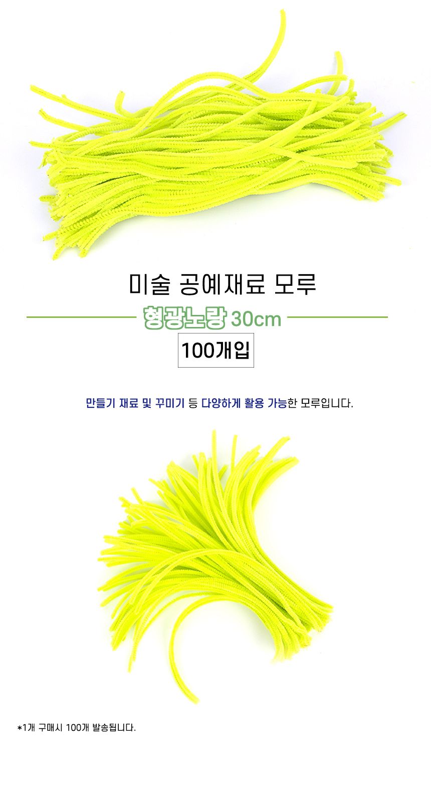 미술 공예재료 모루 형광노랑색 30cm 100개입/모루/만들기재료/공작재료/공예재료/컬러모루/색모루/컬러털