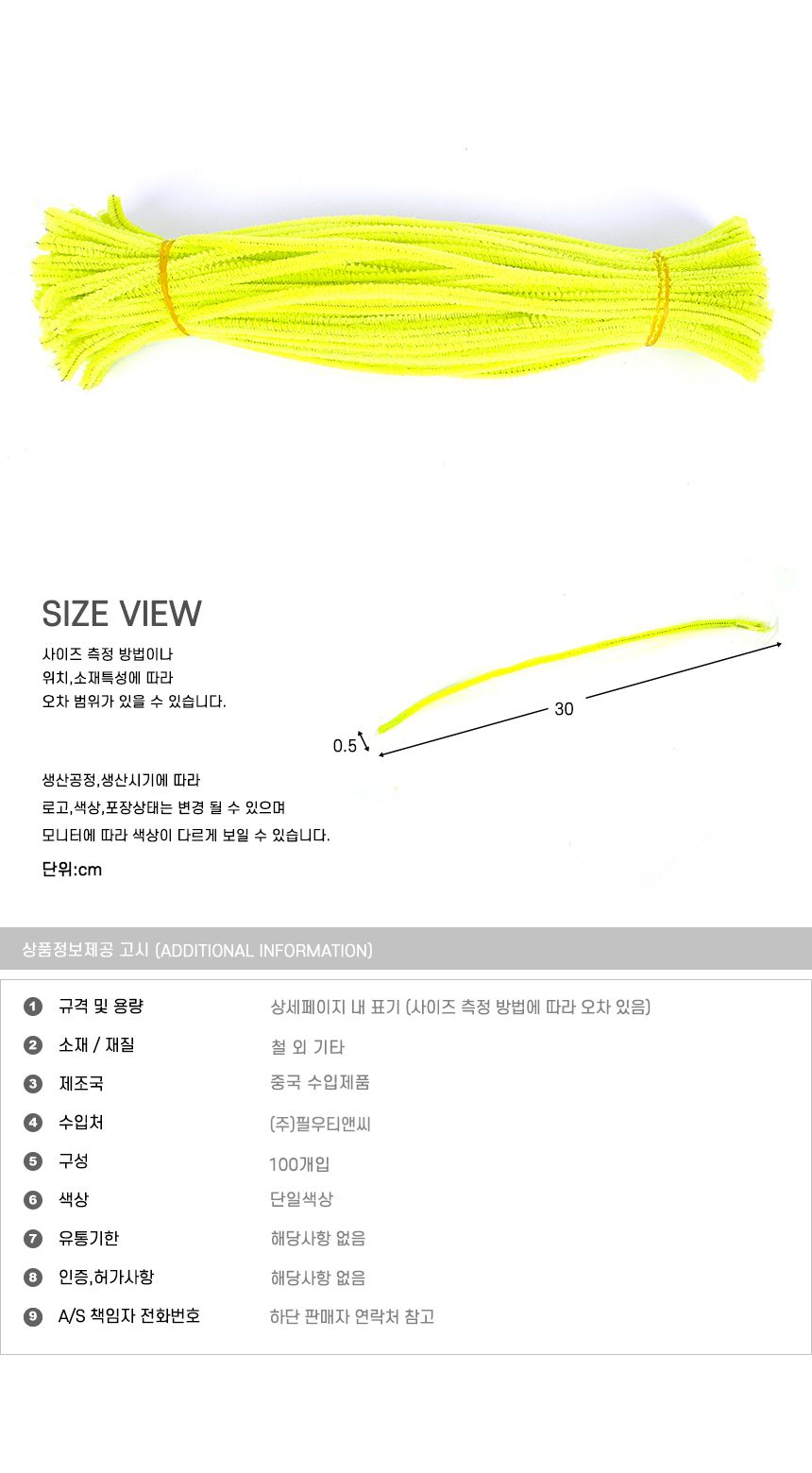 미술 공예재료 모루 형광노랑색 30cm 100개입/모루/만들기재료/공작재료/공예재료/컬러모루/색모루/컬러털