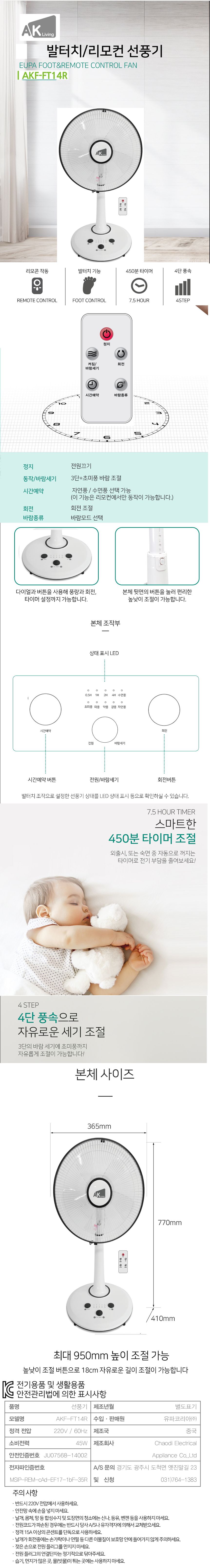 발터치 리모컨 선풍기 AKF-FT14R/발터치선풍기/리모컨선풍기/발터치리모콘선풍기/선풍기/스탠드선풍기/스탠