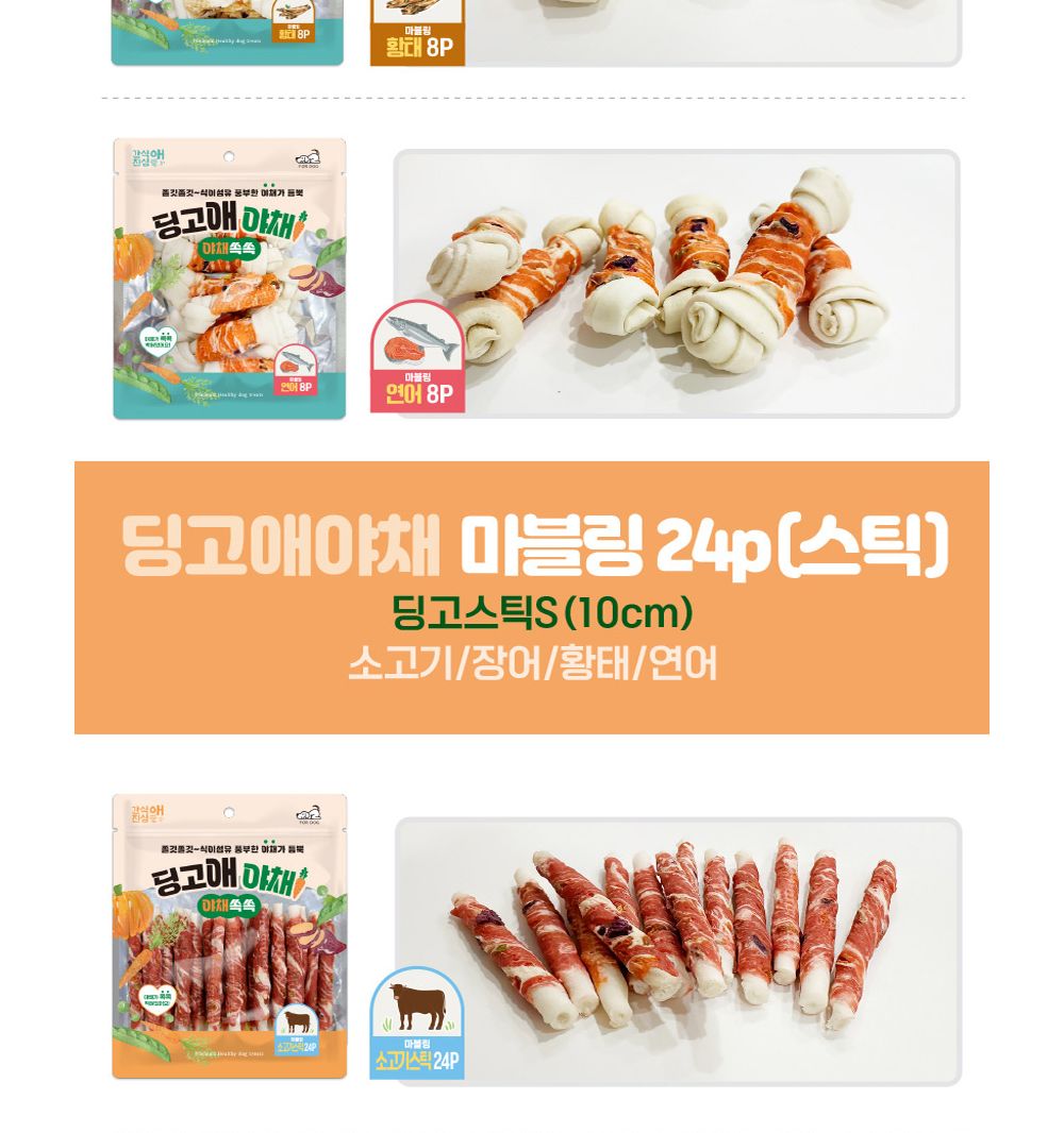 딩고애야채 마블링 장어스틱 24P/강아지스틱형껌/애견스틱껌/강아지장어껌/애견장어껌/반려견장어스틱/애견