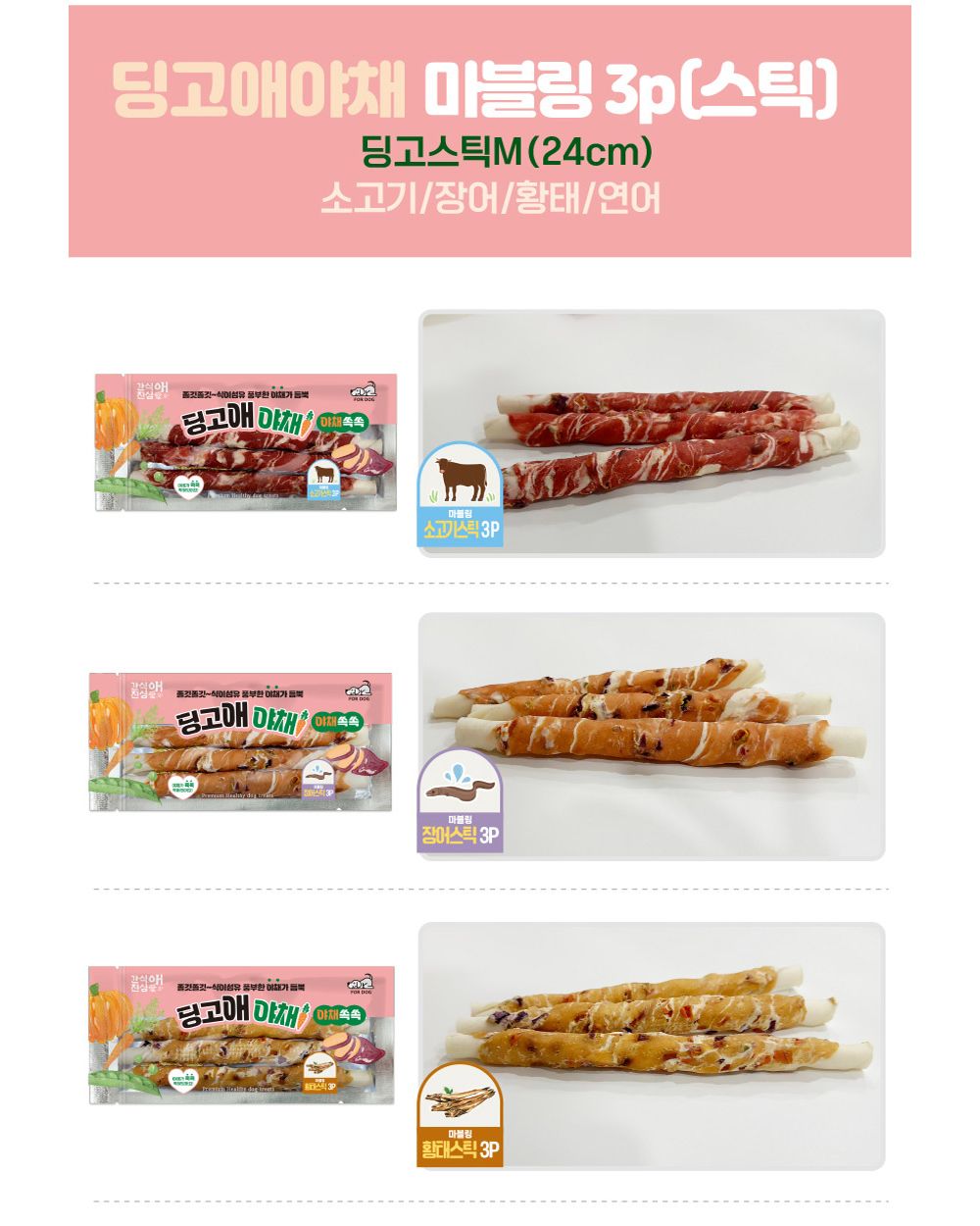 딩고애야채 마블링 장어스틱 24P/강아지스틱형껌/애견스틱껌/강아지장어껌/애견장어껌/반려견장어스틱/애견