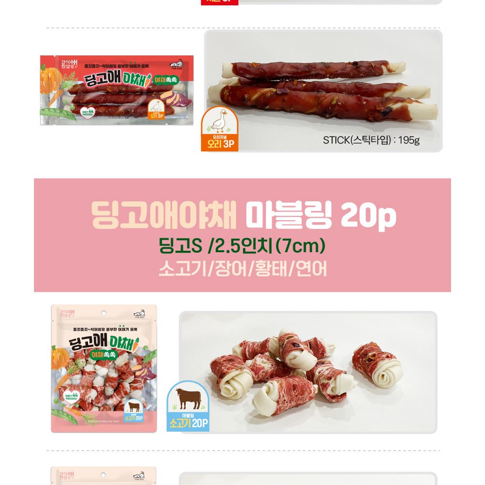 딩고애야채 마블링 소고기스틱 24P/강아지스틱형껌/애견스틱껌/강아지소고기껌/애견소고기껌/반려견소고기