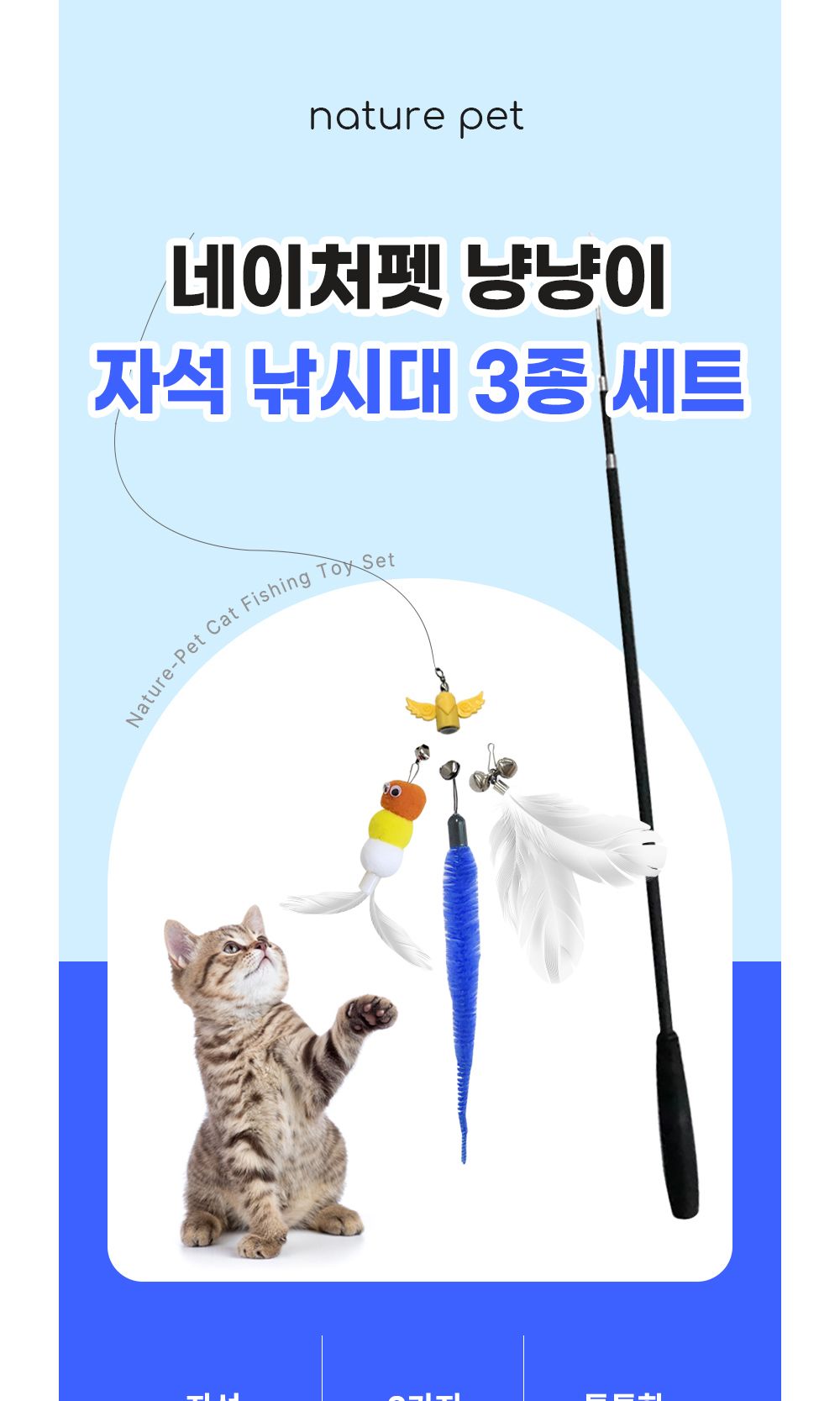 네이처펫 냥냥이 자석낚시대+장난감3종세트/고양이낚싯대/고양이낚시대/캣토이/장난감낚싯대/고양이막대/고
