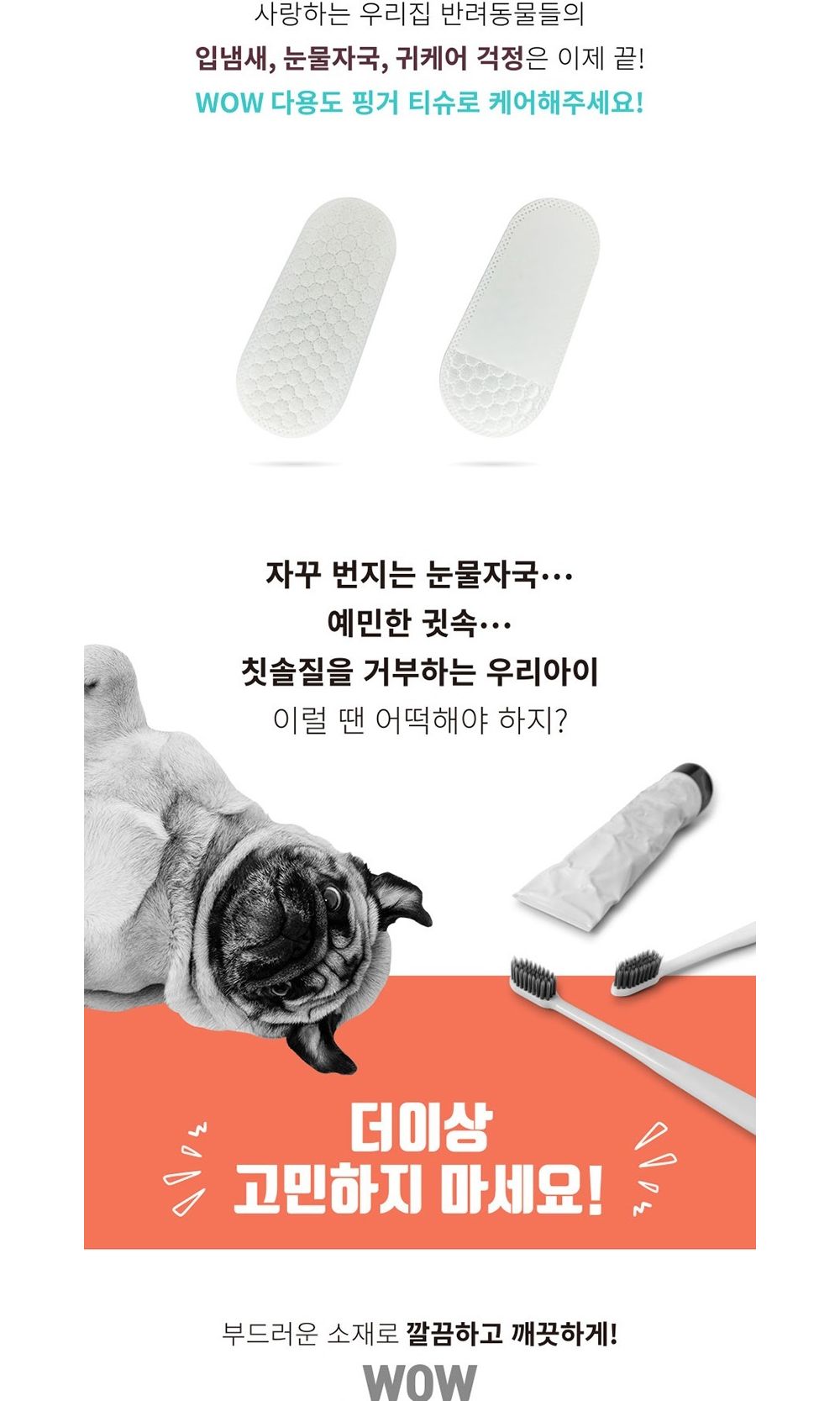 와우 반려견 구강청결 손가락칫솔 티슈 150매/애견칫솔/애완견칫솔/반려견칫솔/강아지칫솔/펫칫솔/손가락칫