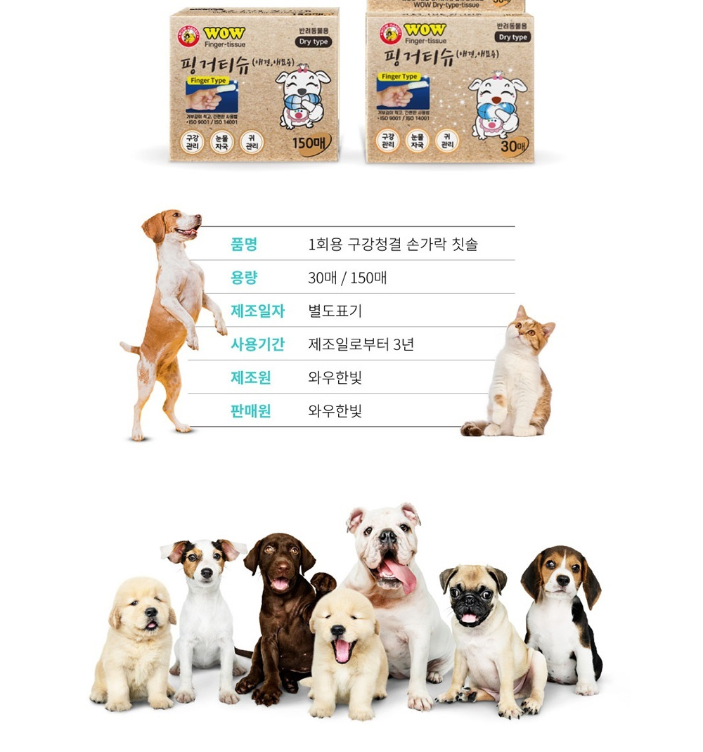 와우 반려견 구강청결 손가락칫솔 티슈 150매/애견칫솔/애완견칫솔/반려견칫솔/강아지칫솔/펫칫솔/손가락칫