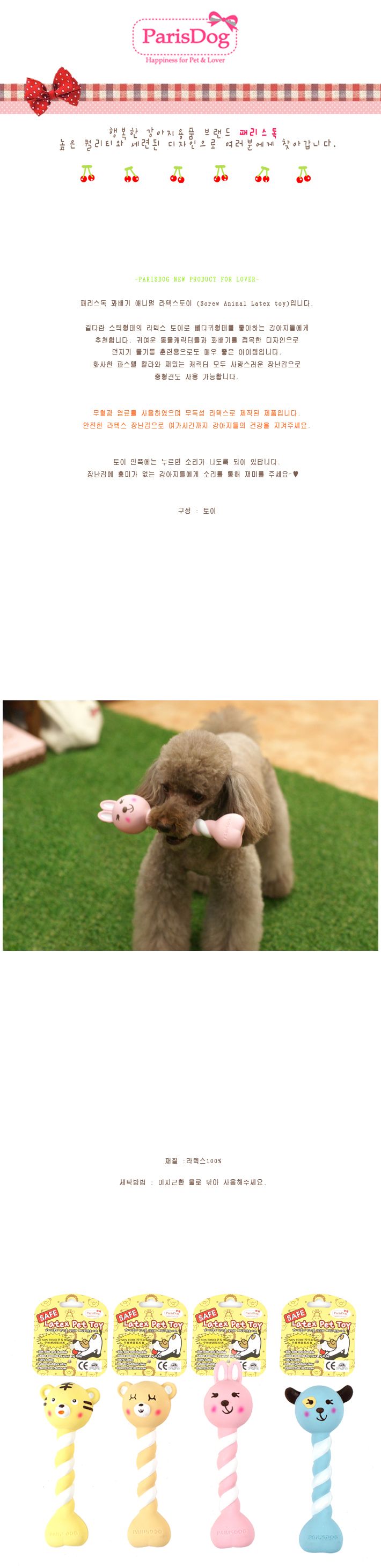 스크류 애니멀 라텍스 토이 랜덤발송/애니멀인형/애니멀토이/라텍스토이/훈련장난감/인형장난감/강아지인형