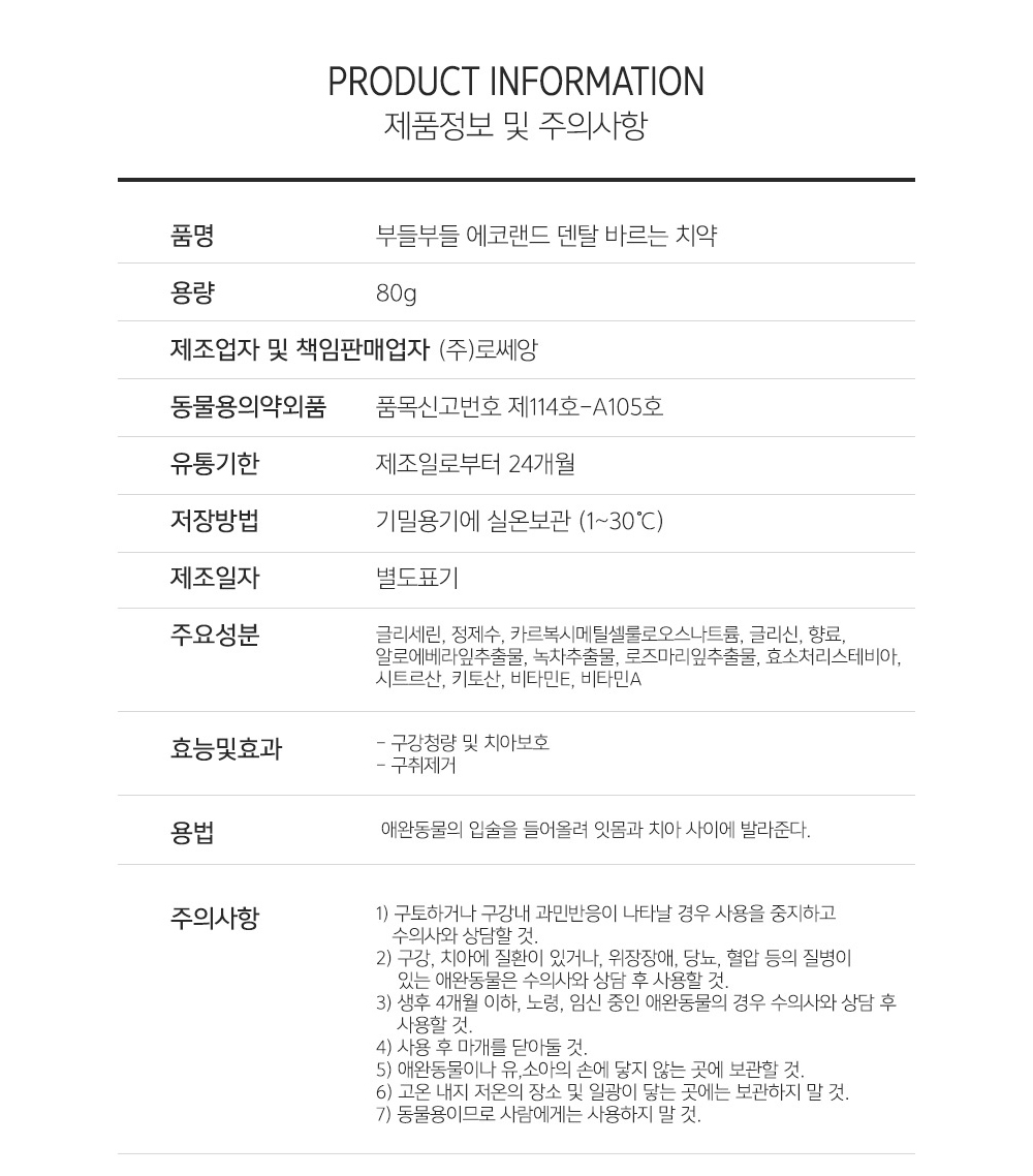 부들부들 에코랜드 덴탈 바르는치약/덴탈바르는치약/애견바르는치약/바르는치약/치아세정제/강아지치아세정