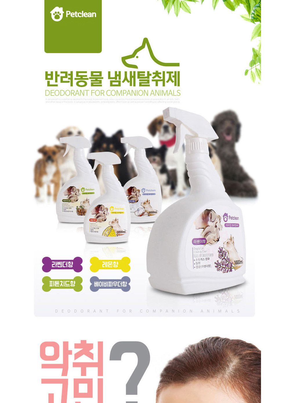 펫크린 탈취제1000ml(베이비파우향)/고양이탈취제/반려묘탈취제/강아지탈취제/반려견탈취제/반려동물탈취제