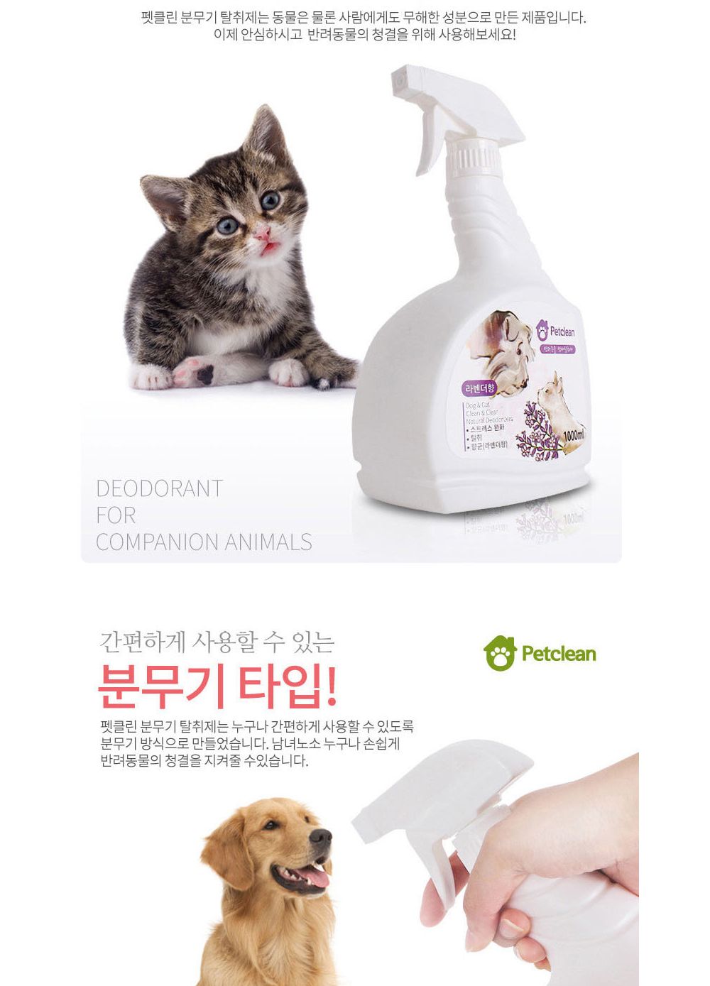 펫크린 탈취제1000ml(베이비파우향)/고양이탈취제/반려묘탈취제/강아지탈취제/반려견탈취제/반려동물탈취제
