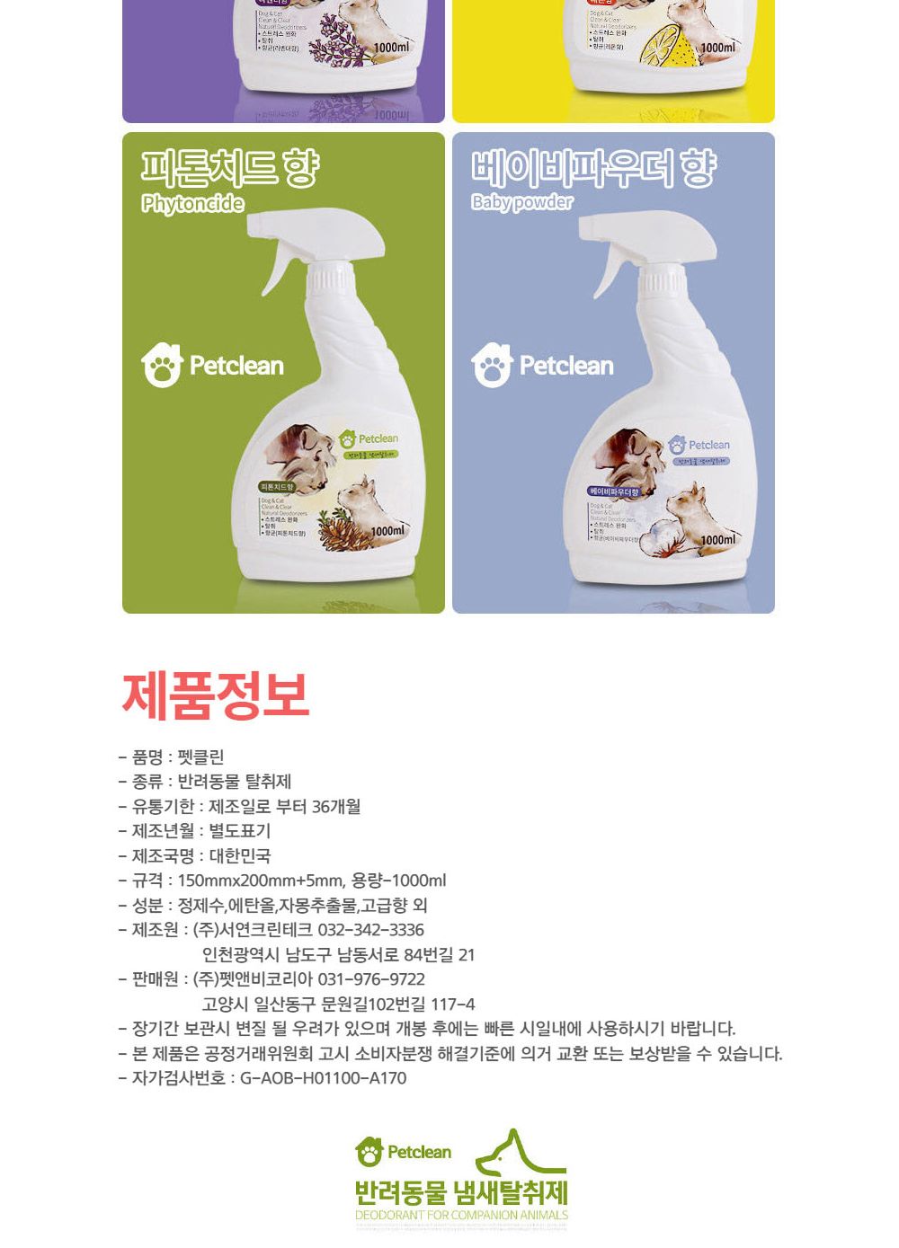 펫크린 탈취제1000ml(베이비파우향)/고양이탈취제/반려묘탈취제/강아지탈취제/반려견탈취제/반려동물탈취제