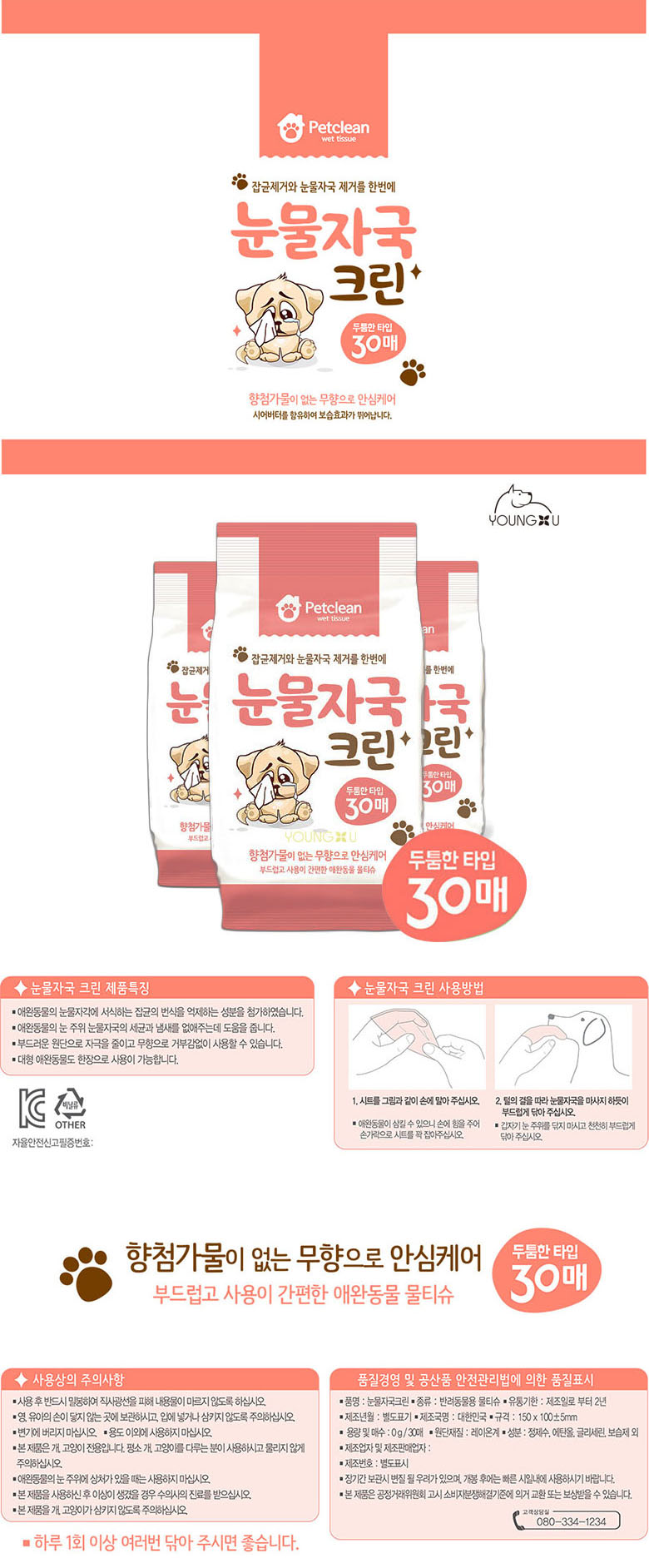 눈물자국 크린 물티슈 30매X12개입(1박스)/반려견티슈/휴대용티슈/반려동물용티슈/반려견미용티슈/반려견물