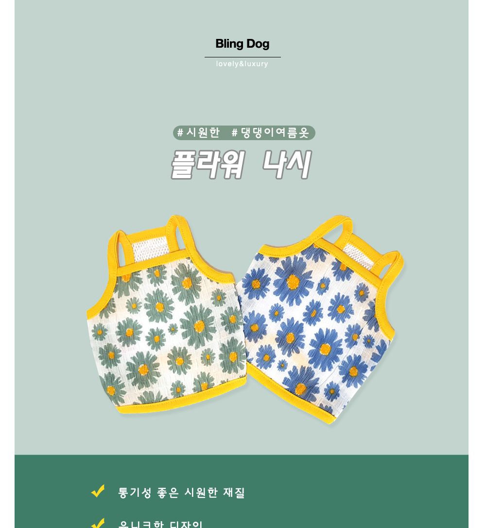 플라워 나시티(블루)/강아지옷/반려견옷/개옷/강아지여름옷/반려견여름옷/강아지나시티/반려견나시티/강아