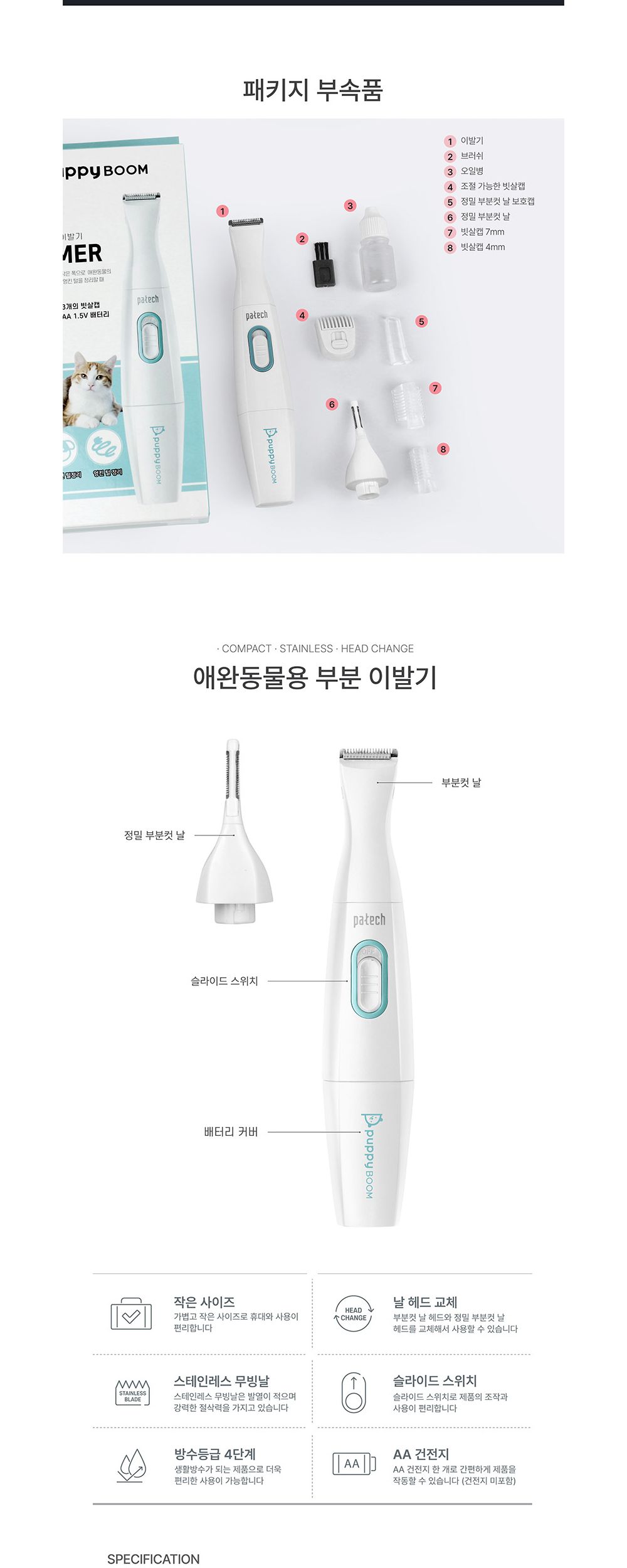 파테크 부분이발기/미용기/애완미용기/동물미용기/펫미용기/부분미용기/강아지미용기/애견미용기/애완견미