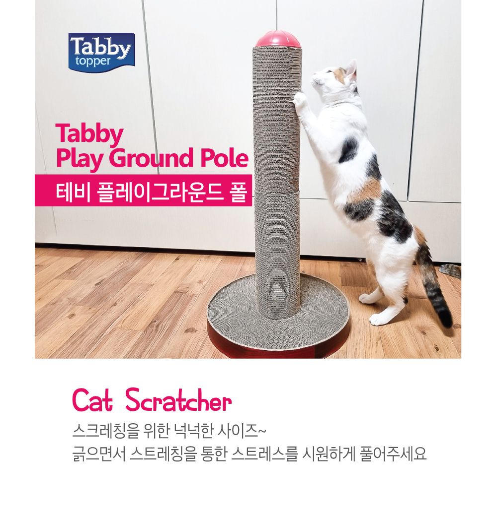 테비토퍼 플레이 그라운드 폴/기둥형스크래처/기둥형스크래쳐/스크래처/고양이스크래쳐/고양이스크레처/장