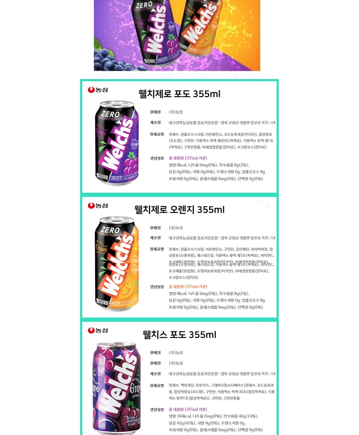 웰치스 포도 355ml 캔 x24개/음료/캔음료/탄산음료/음료수/간식/과일맛탄산음료/웰치스/웰치스제로/제로탄
