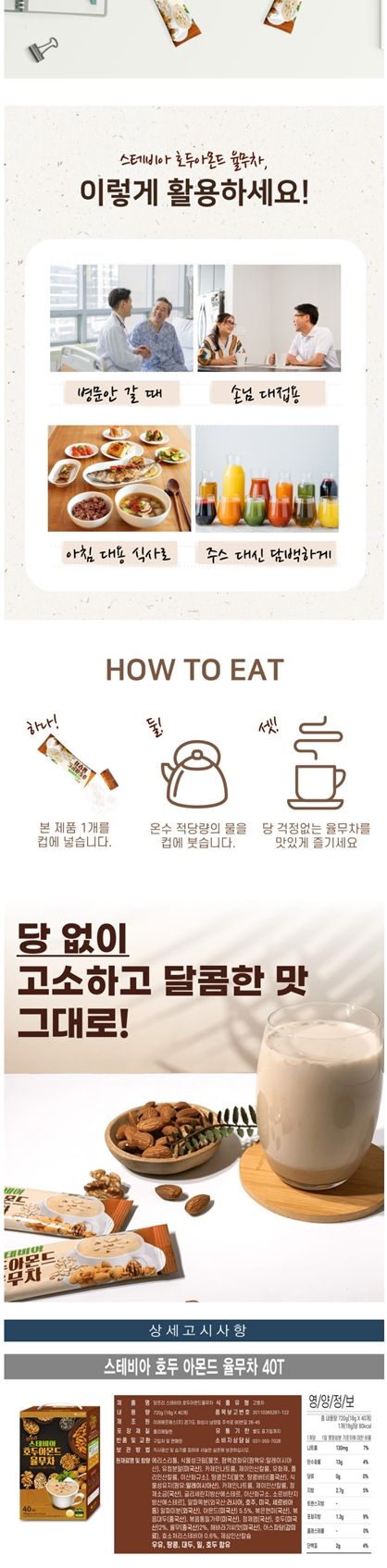 이레 당프리 스테비아 호두 아몬드 율무차 40T/분말율무차/가루율무차/스틱율무차/고소한율무차/견과율무차