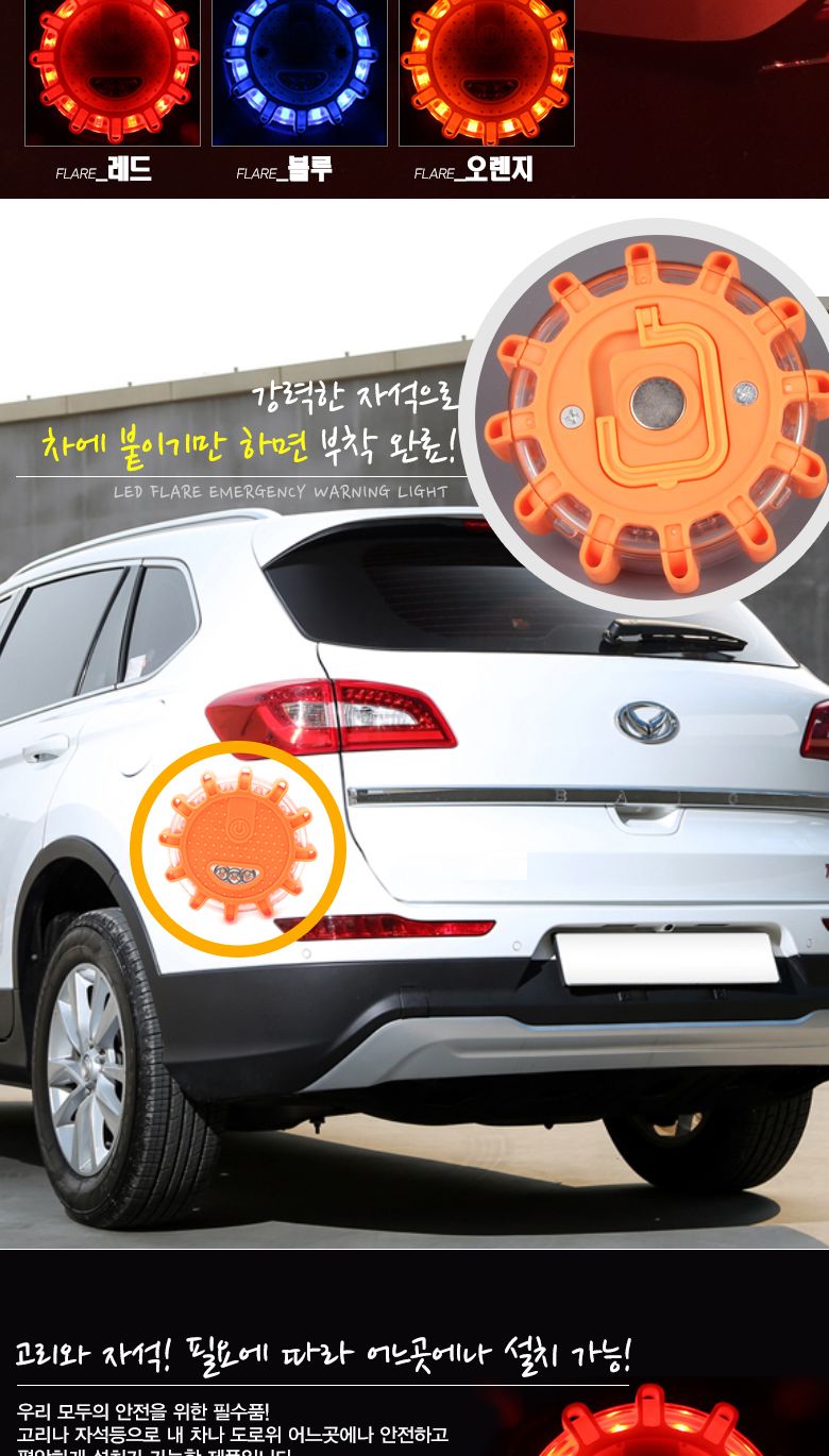 LED 플레어 비상 경고등 경고등 차량경고등 자동차경고등 안전경고등 비상경고등 휴대용경고등 경고램프 경고라이트 차량안전램프 차량사고램프