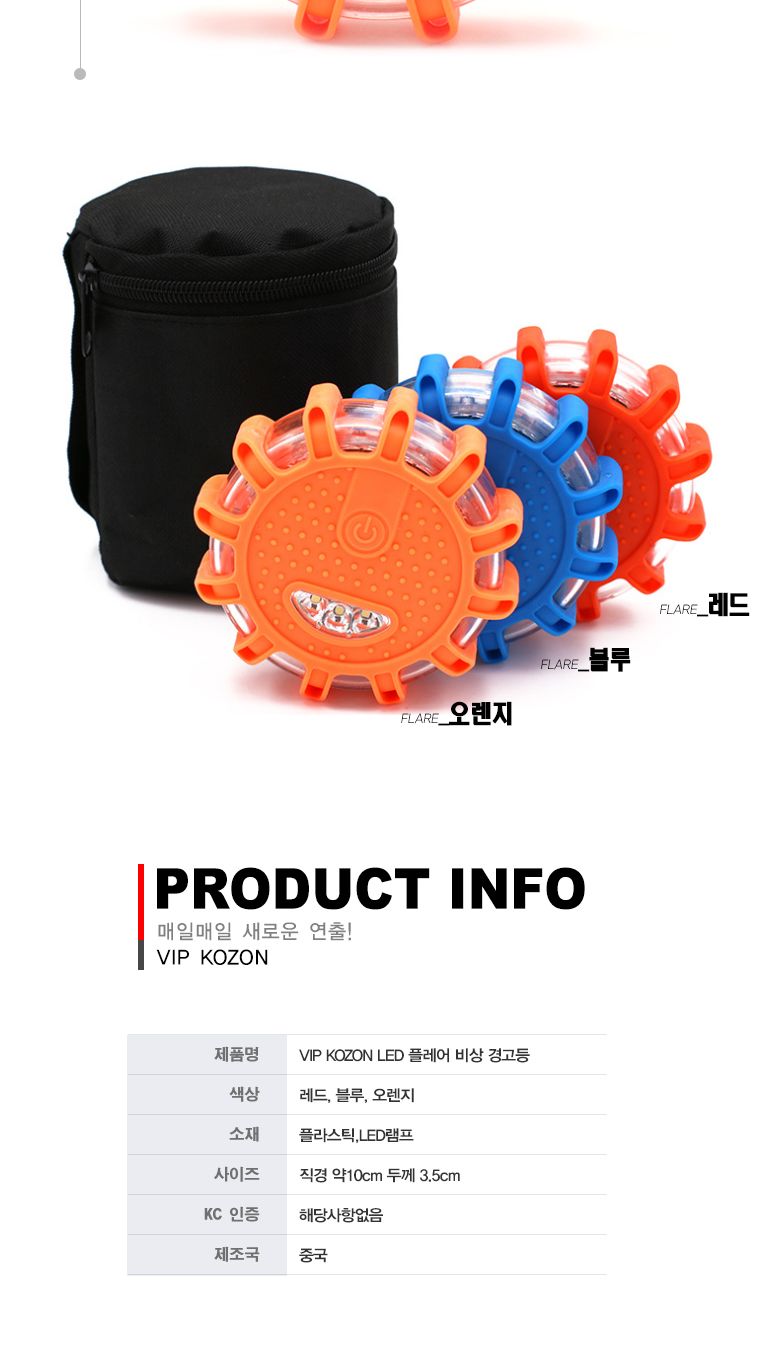 LED 플레어 비상 경고등 경고등 차량경고등 자동차경고등 안전경고등 비상경고등 휴대용경고등 경고램프 경고라이트 차량안전램프 차량사고램프