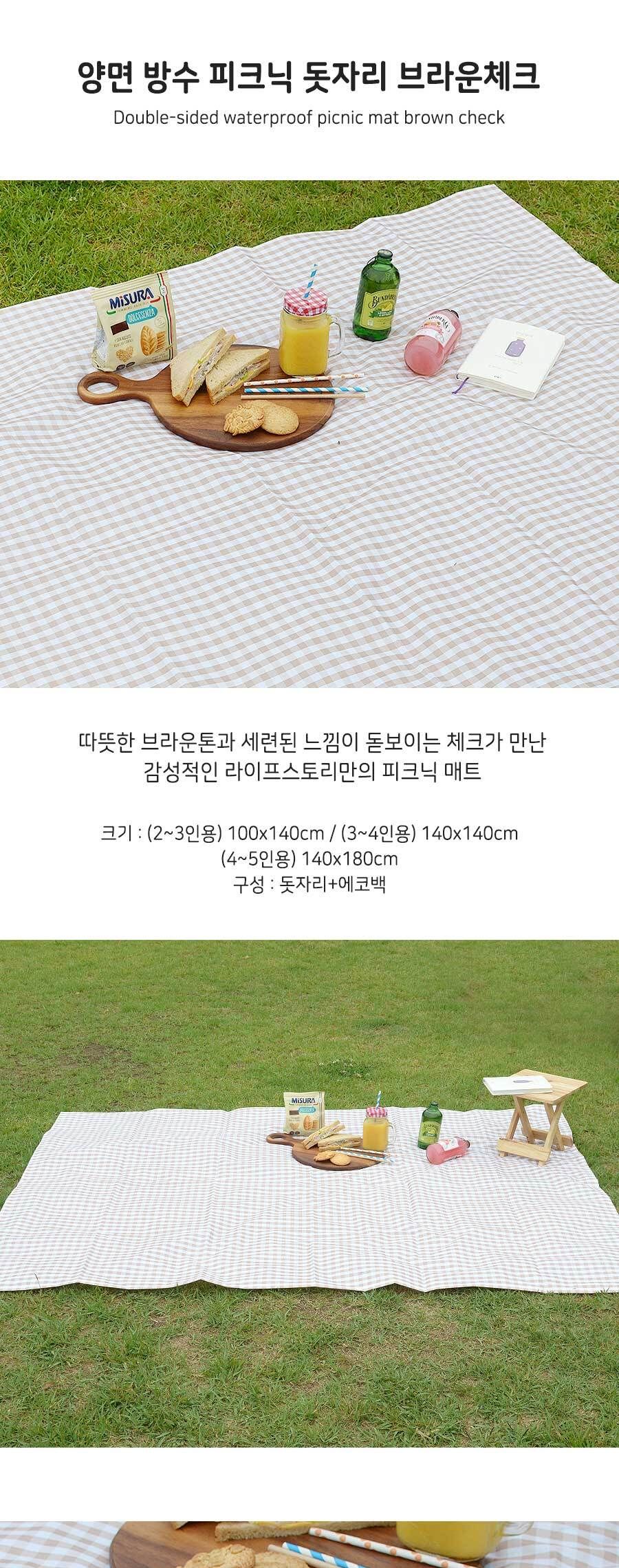 피크닉 양면방수돗자리_브라운체크 140x140(3-4인용) 캠핑매트 여행용매트 휴대용매트 차박돗자리 소풍매트 캠핑돗자리 다용도돗자리 돗자리 등산매트 등산돗자리