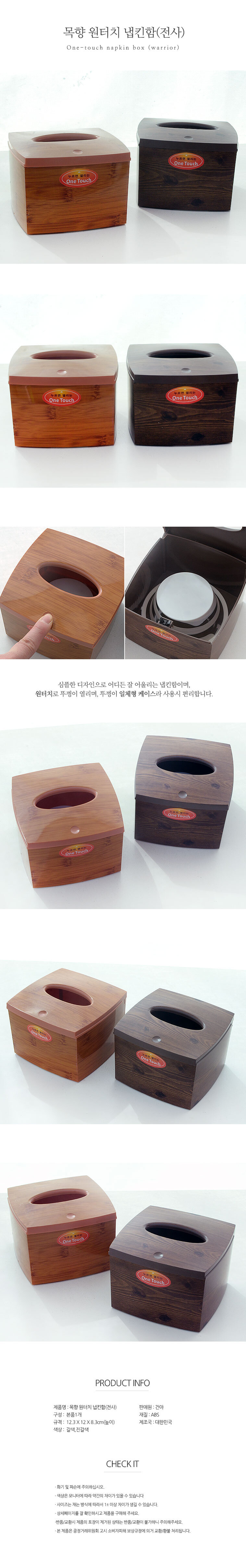목향 원터치냅킨함(전사)_진갈색 냅킨꽂이 냅킨함 냅킨케이스 냅킨정리통 냅킨통 냅킨보관통 냅킨정리함 냅킨보관함 네프킨케이스 네프킨꽂이 냅킨보관케이스