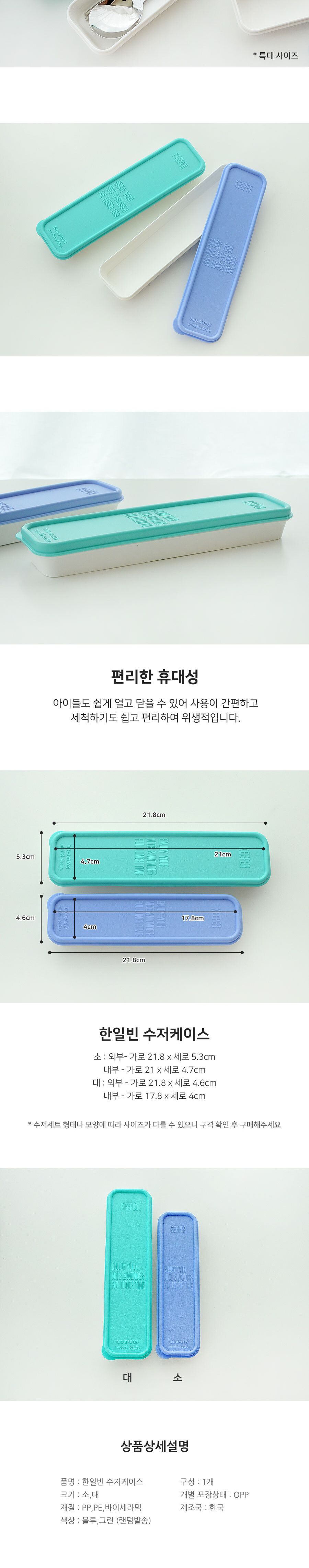 한일빈 수저 케이스 대 랜덤 플라스틱수저케이스 플라스틱수저통 수저수납함 수저정리통 미니수저통 수저통 휴대용수저통 수저보관함 숟가락케이스 젓가락케이스 수저케이스