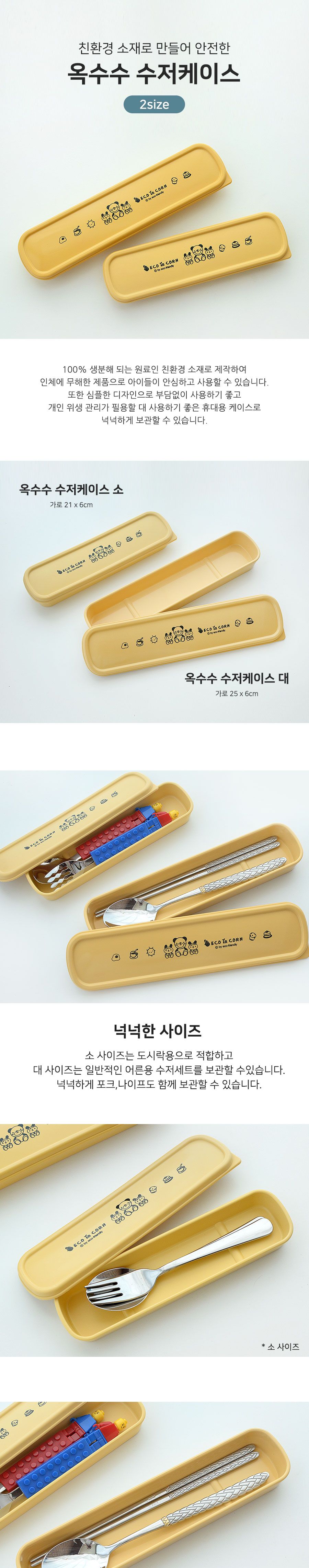 옥수수 수저 케이스 소 옥수수수저케이스 옥수수수저통 수저수납함 수저정리통 미니수저통 수저통 휴대용수저통 수저보관함 숟가락케이스 젓가락케이스 수저케이스 수저보관케이스