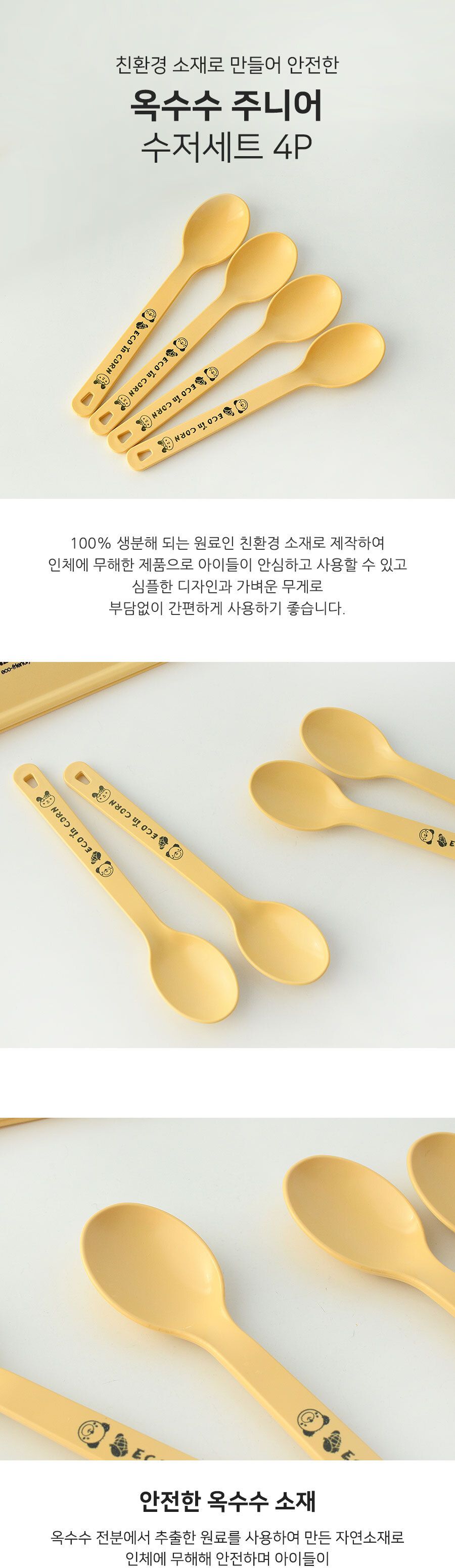 옥수수 주니어 수저 세트 4P 어린이수저 수저 키즈수저 주니어수저 옥수수수저 어린이숟가락 어린이젓가락 숟가락 젓가락 수저세트 옥수수수저셋트 어린이수저세트