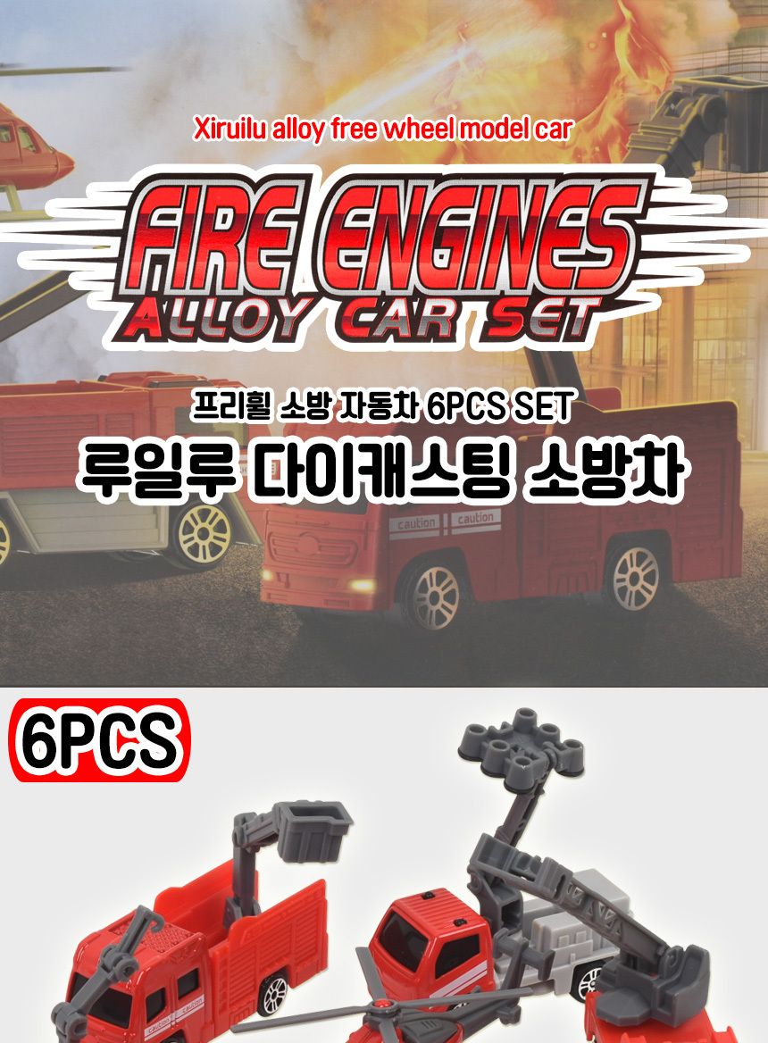루일루 AY1820A 소방 다이캐스팅 6P 세트/소방차/소방다이캐스팅/다이캐스트/다이캐스트모형/다이캐스팅/다