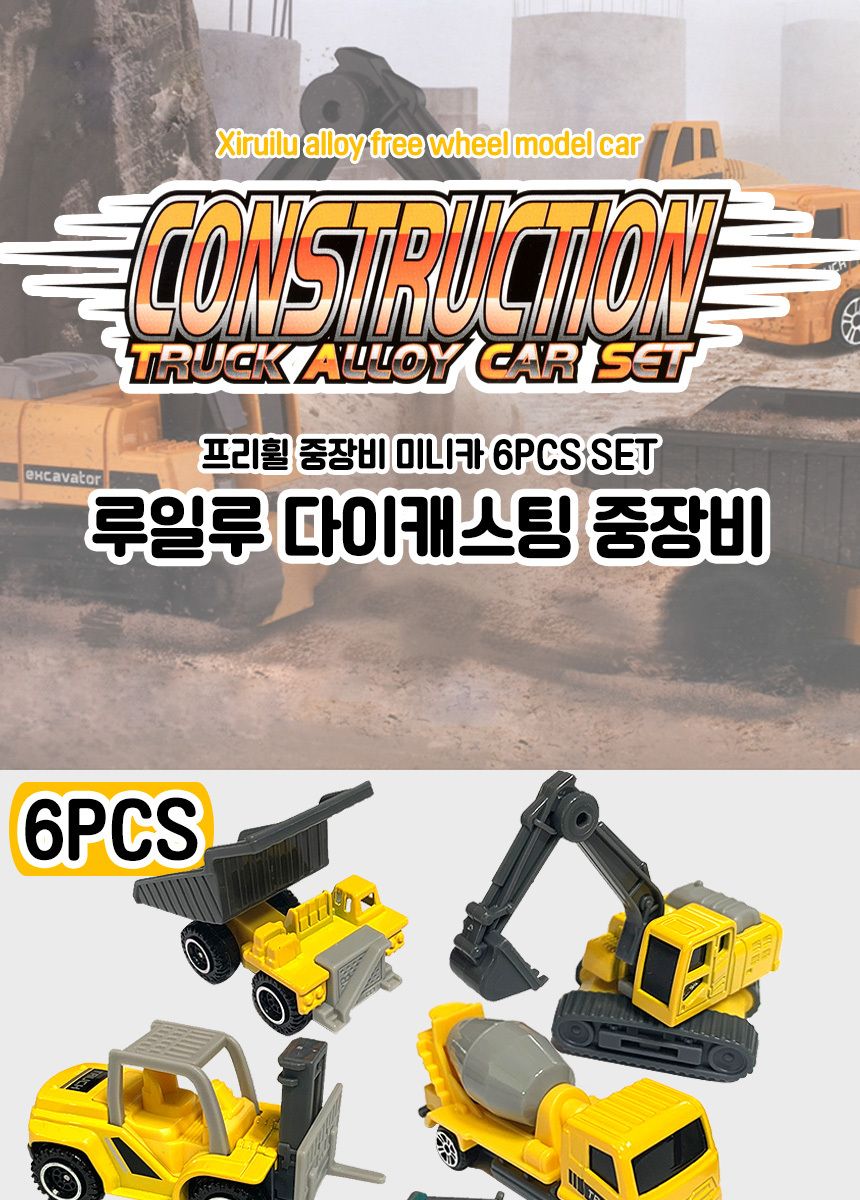루일루 AY1820B 중장비 다이캐스팅 6P 세트/중장비/중장비장난감/중장비다이캐스팅/다이캐스트/다이캐스트