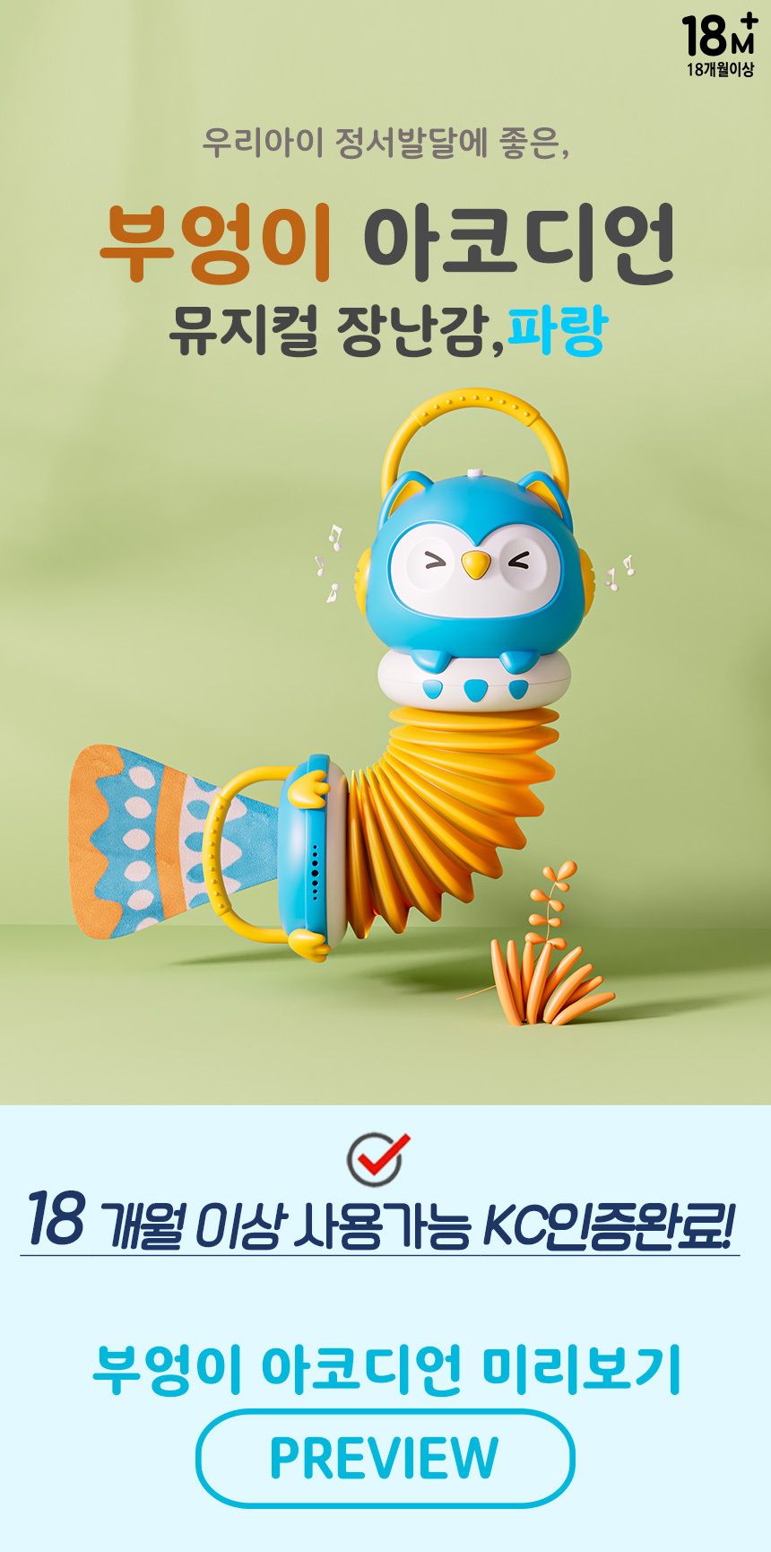 멜로디 부엉이 아코디언 YL616/아코디언/어린이아코디언/키즈아코디언/아코디언완구/아코디언연주/어린이악