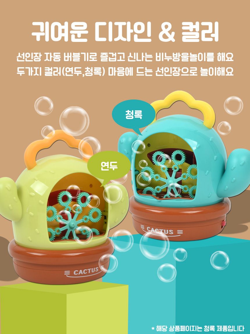 선인장 비누방울 자동 버블기 거치식 버블건 청록 kb1278/자동버블건/버블건/비누방울놀이/비누방울도구/어