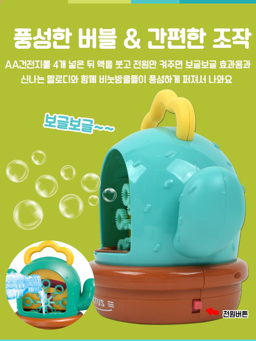 선인장 비누방울 자동 버블기 거치식 버블건 청록 kb1278/자동버블건/버블건/비누방울놀이/비누방울도구/어