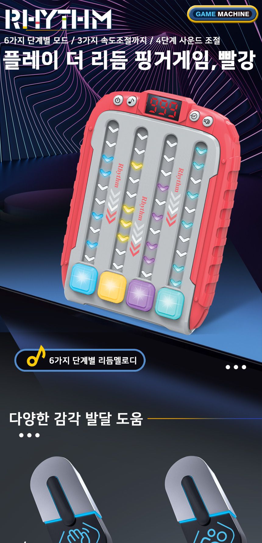 핑거게임/게임기/푸쉬게임기/리듬핑거게임기/리듬게임/리듬핑거게임/순발력게임기