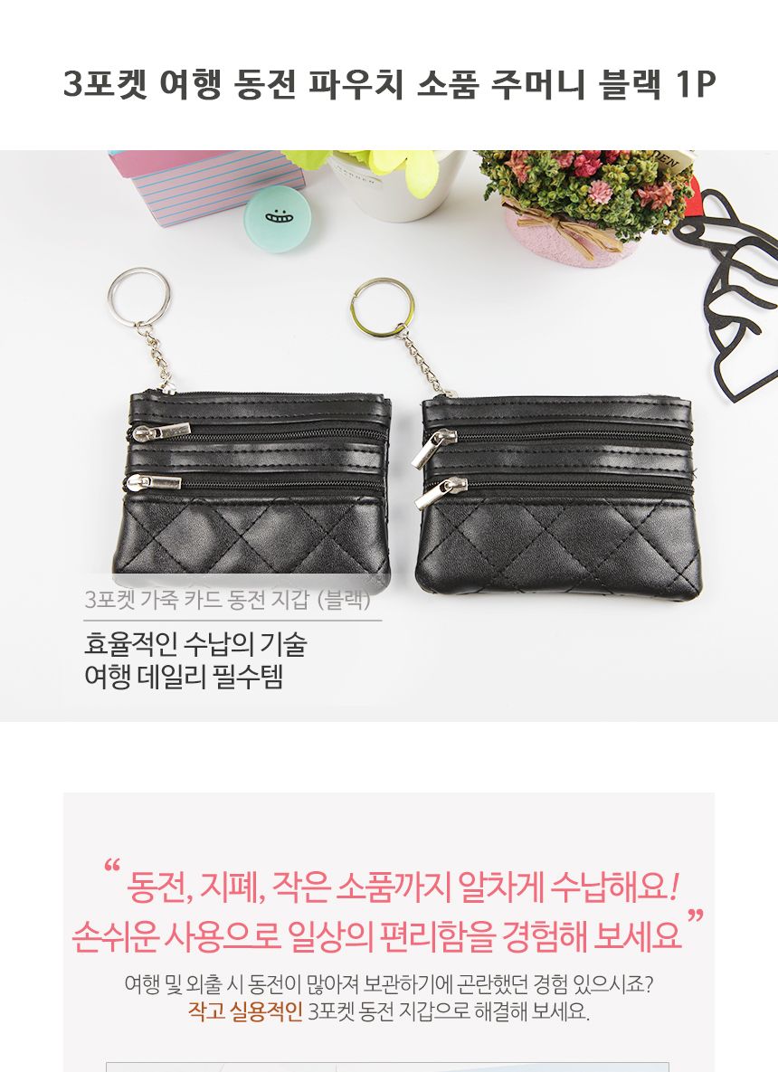 여행용 3포켓 보관 파우치 휴대용 동전 주머니 블랙1P/코인캐쳐/일본여행동전지갑/엔화케이스/일본엔화동전 - G마켓 모바일