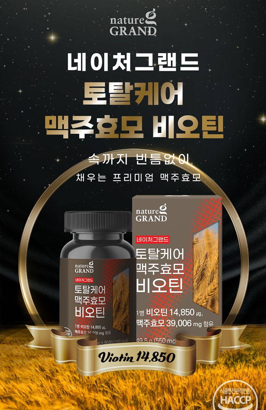 네이처그랜드 - 토탈케어 맥주효모 비오틴 550mg x 90정/영양제/영양보충제/영양보조제/기능성영양제/기능
