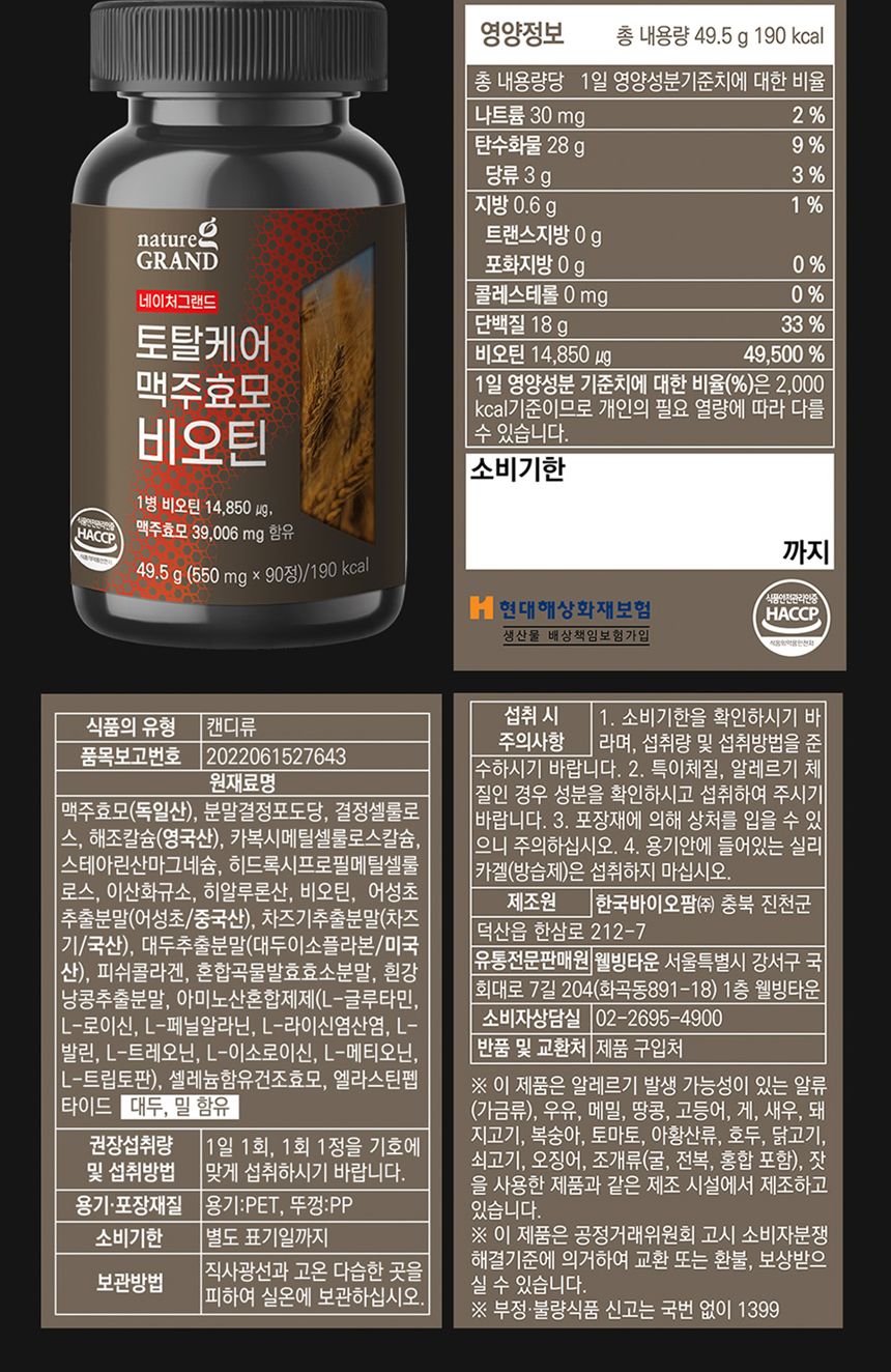 네이처그랜드 - 토탈케어 맥주효모 비오틴 550mg x 90정/영양제/영양보충제/영양보조제/기능성영양제/기능