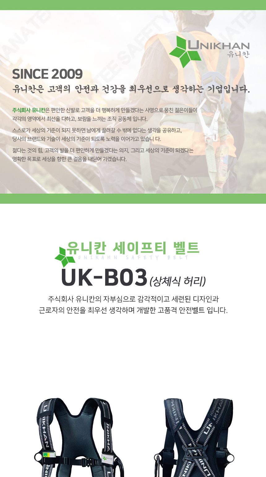 유니칸 UK-B03 상체식안전벨트 허리 공구 안전공구 안전보호구 안전보호장구 안전벨트 상체식안전벨트 현장안전벨트 산업용안전벨트 작업안전벨트 산업안전벨트