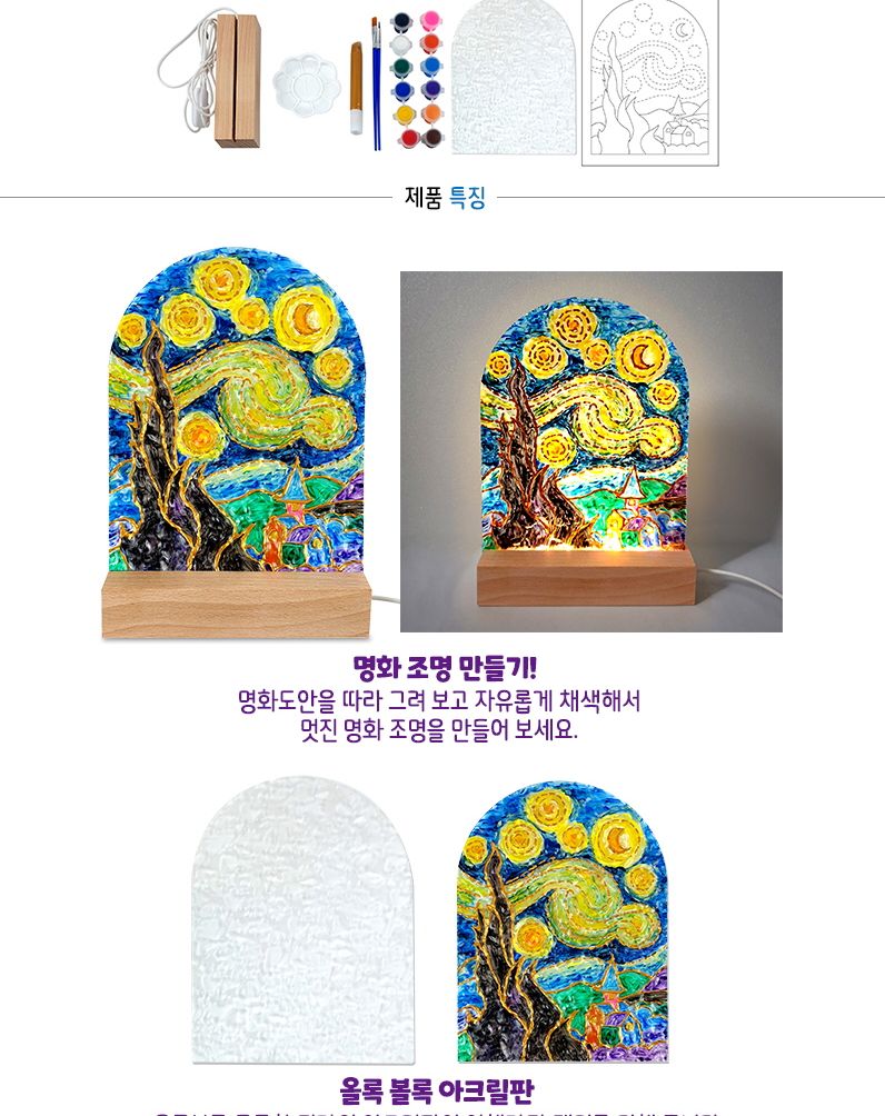 무드등아크릴그리기 명화/명화무드등만들기/명화무드등패키지/명화조명만들기/명화등만들기/무드등명화그리