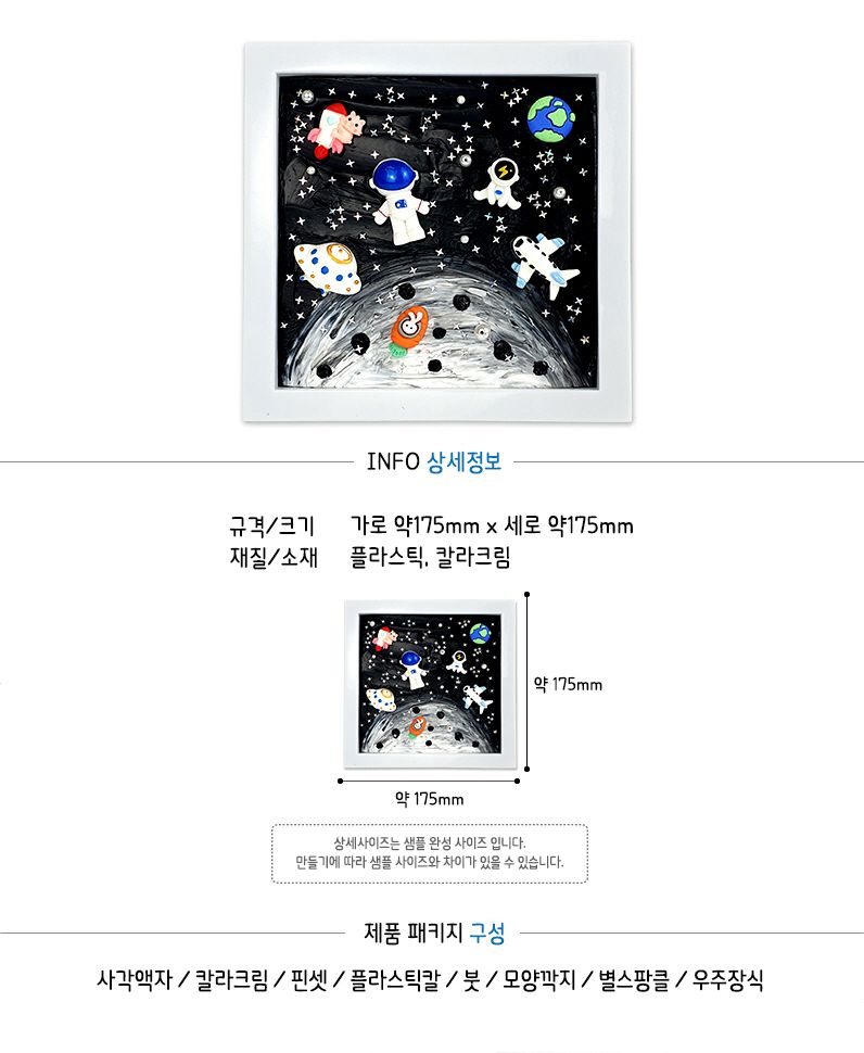 칼라크림 입체액자 우주탐방/액자만들기/입체액자만들기키트/입체액자재료/입체액자공예/3D액자만들기/컬러