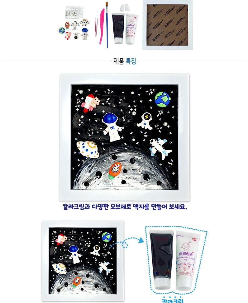 칼라크림 입체액자 우주탐방/액자만들기/입체액자만들기키트/입체액자재료/입체액자공예/3D액자만들기/컬러